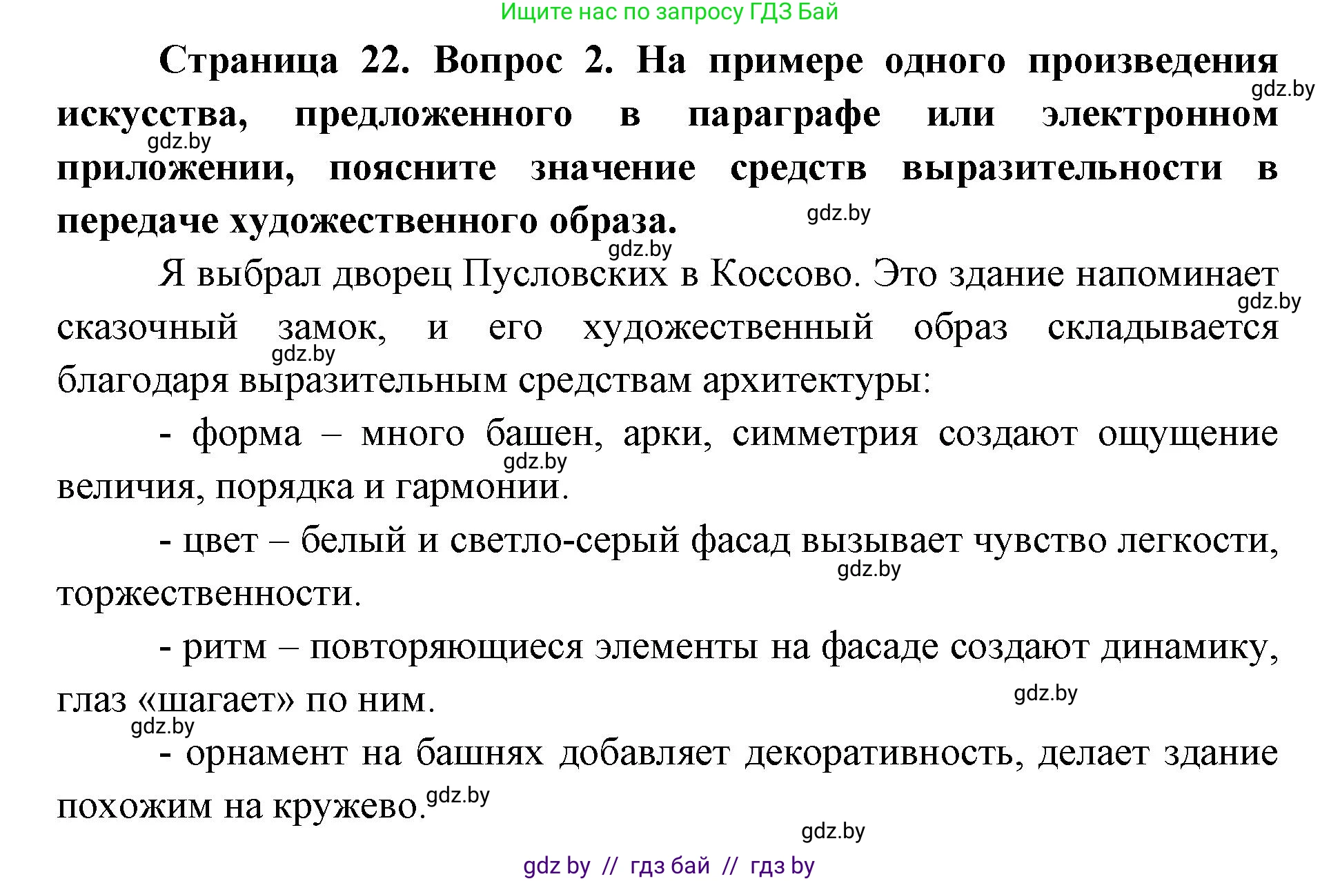 Искусство, 6 класс Учебник, авторы: Захарина Юлия Юрьевна, Колбышева Светлана Ивановна, Волонцевич Наталья Сергеевна, Грачёва Ольга Олеговна, Волк М А, Морунов А А, издательство Адукацыя i выхаванне, Минск, 2023, страница 22, номер 2, Решение