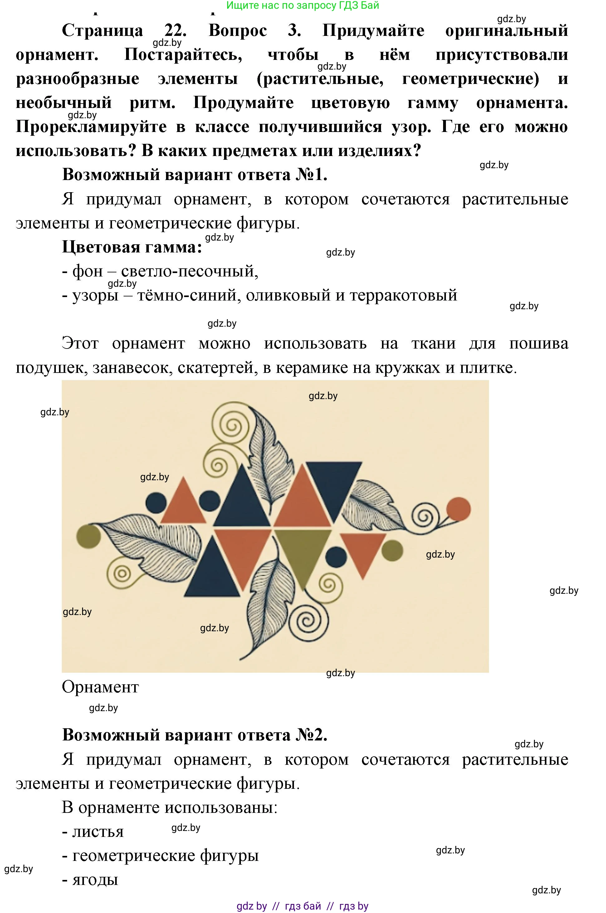 Искусство, 6 класс Учебник, авторы: Захарина Юлия Юрьевна, Колбышева Светлана Ивановна, Волонцевич Наталья Сергеевна, Грачёва Ольга Олеговна, Волк М А, Морунов А А, издательство Адукацыя i выхаванне, Минск, 2023, страница 22, Решение