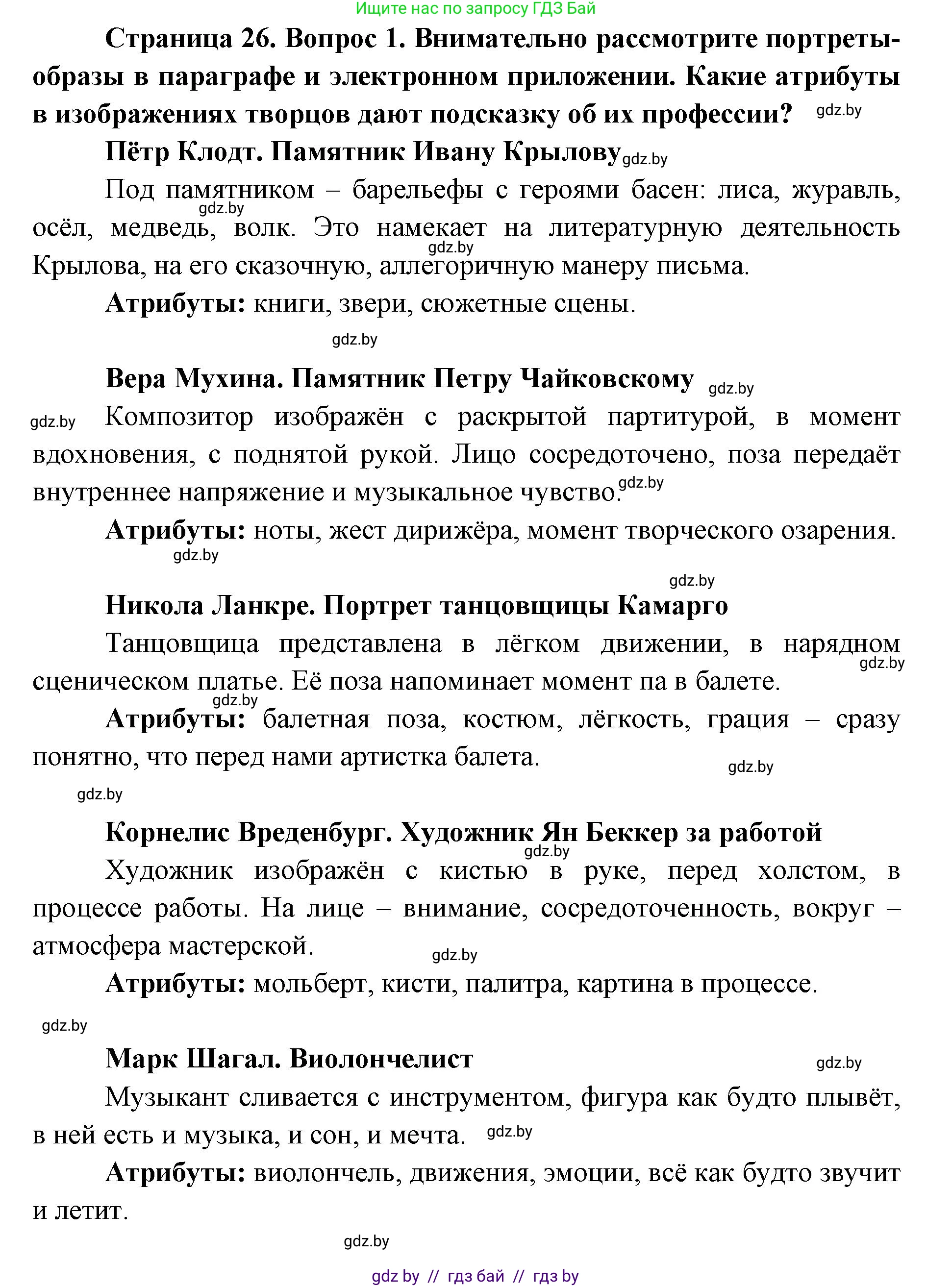 Искусство, 6 класс Учебник, авторы: Захарина Юлия Юрьевна, Колбышева Светлана Ивановна, Волонцевич Наталья Сергеевна, Грачёва Ольга Олеговна, Волк М А, Морунов А А, издательство Адукацыя i выхаванне, Минск, 2023, страница 26, номер 1, Решение