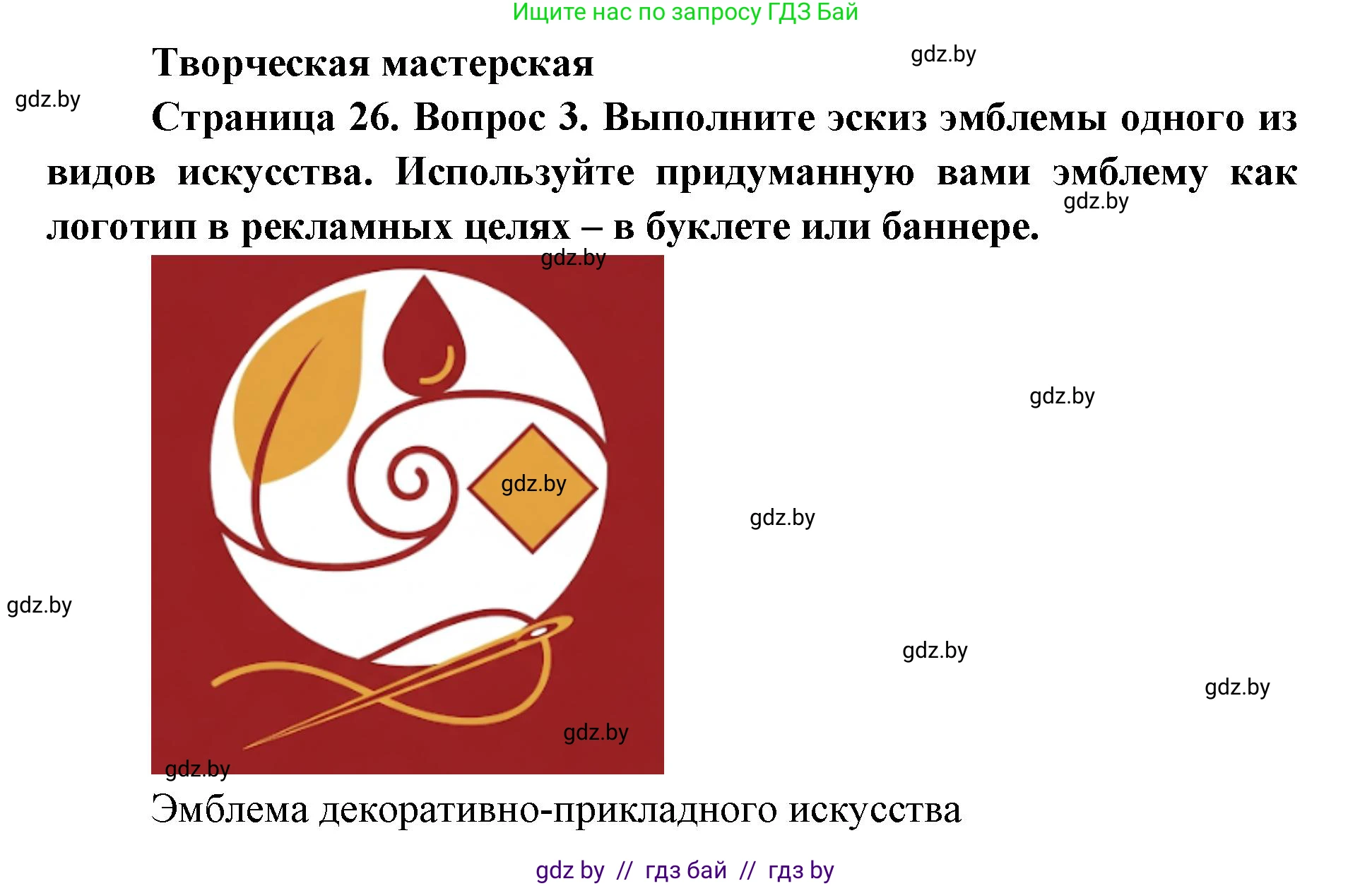 Искусство, 6 класс Учебник, авторы: Захарина Юлия Юрьевна, Колбышева Светлана Ивановна, Волонцевич Наталья Сергеевна, Грачёва Ольга Олеговна, Волк М А, Морунов А А, издательство Адукацыя i выхаванне, Минск, 2023, страница 26, Решение