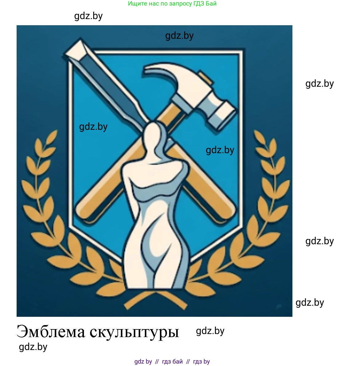 Искусство, 6 класс Учебник, авторы: Захарина Юлия Юрьевна, Колбышева Светлана Ивановна, Волонцевич Наталья Сергеевна, Грачёва Ольга Олеговна, Волк М А, Морунов А А, издательство Адукацыя i выхаванне, Минск, 2023, страница 26, Решение (продолжение 3)