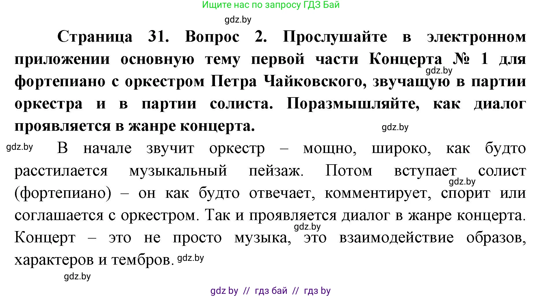 Искусство, 6 класс Учебник, авторы: Захарина Юлия Юрьевна, Колбышева Светлана Ивановна, Волонцевич Наталья Сергеевна, Грачёва Ольга Олеговна, Волк М А, Морунов А А, издательство Адукацыя i выхаванне, Минск, 2023, страница 31, номер 2, Решение