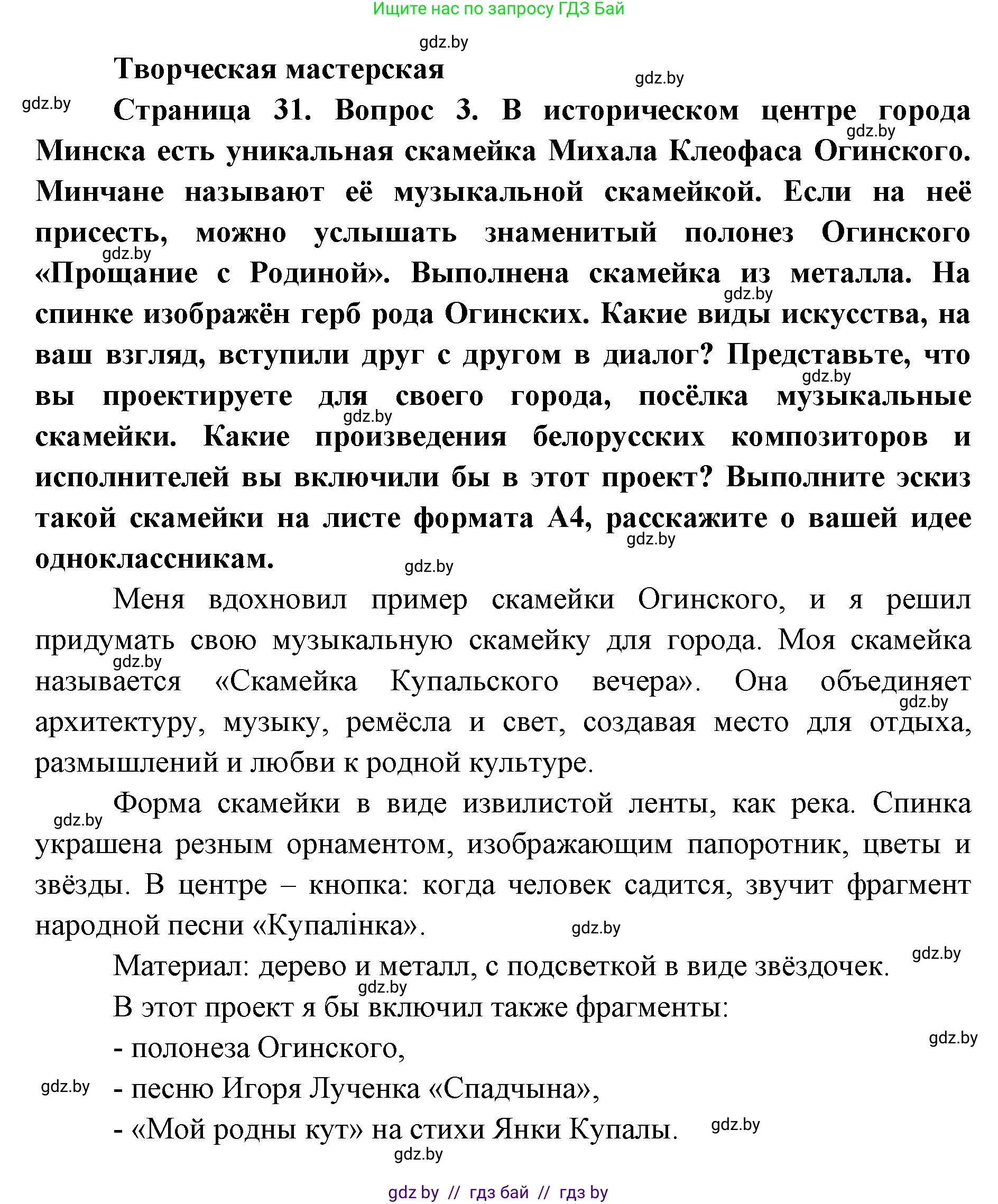 Искусство, 6 класс Учебник, авторы: Захарина Юлия Юрьевна, Колбышева Светлана Ивановна, Волонцевич Наталья Сергеевна, Грачёва Ольга Олеговна, Волк М А, Морунов А А, издательство Адукацыя i выхаванне, Минск, 2023, страница 31, Решение