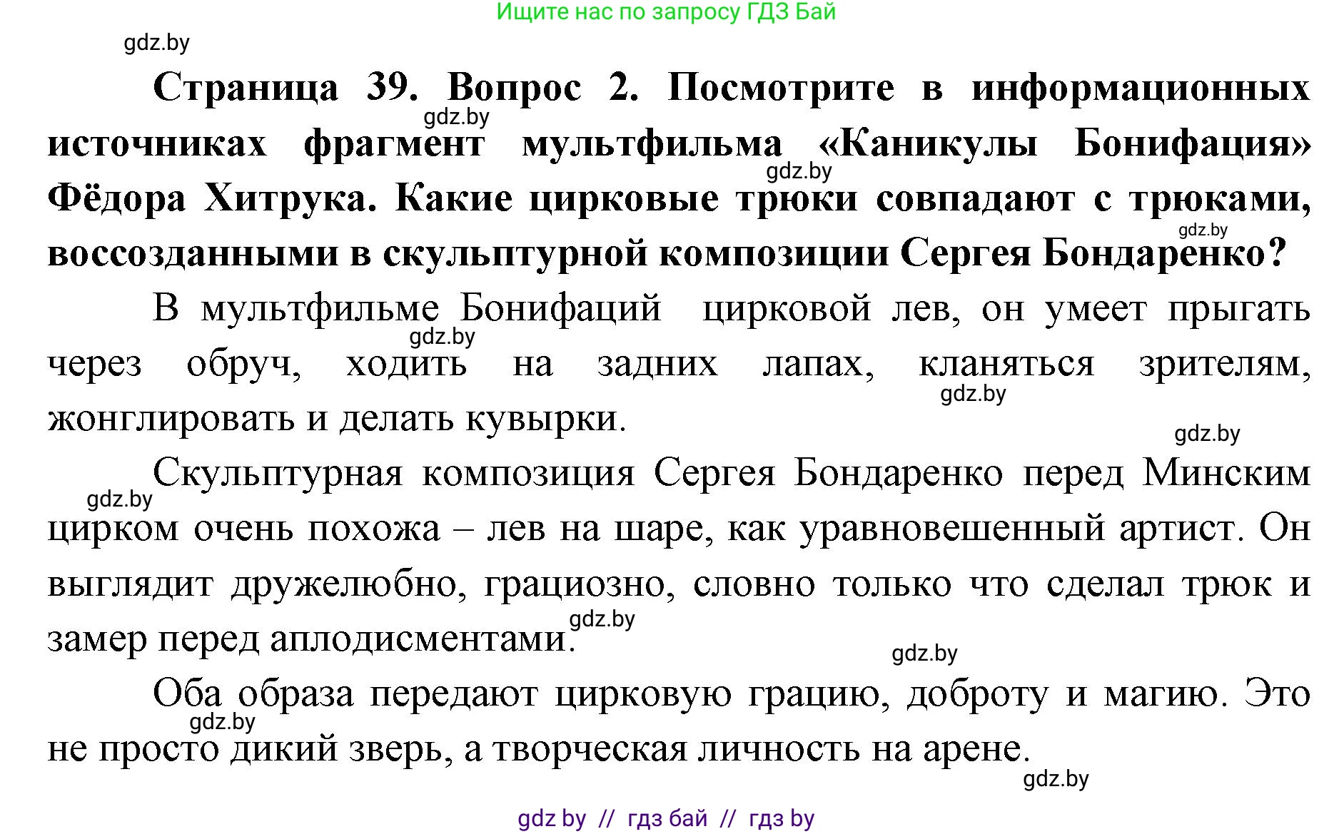 Искусство, 6 класс Учебник, авторы: Захарина Юлия Юрьевна, Колбышева Светлана Ивановна, Волонцевич Наталья Сергеевна, Грачёва Ольга Олеговна, Волк М А, Морунов А А, издательство Адукацыя i выхаванне, Минск, 2023, страница 39, номер 2, Решение