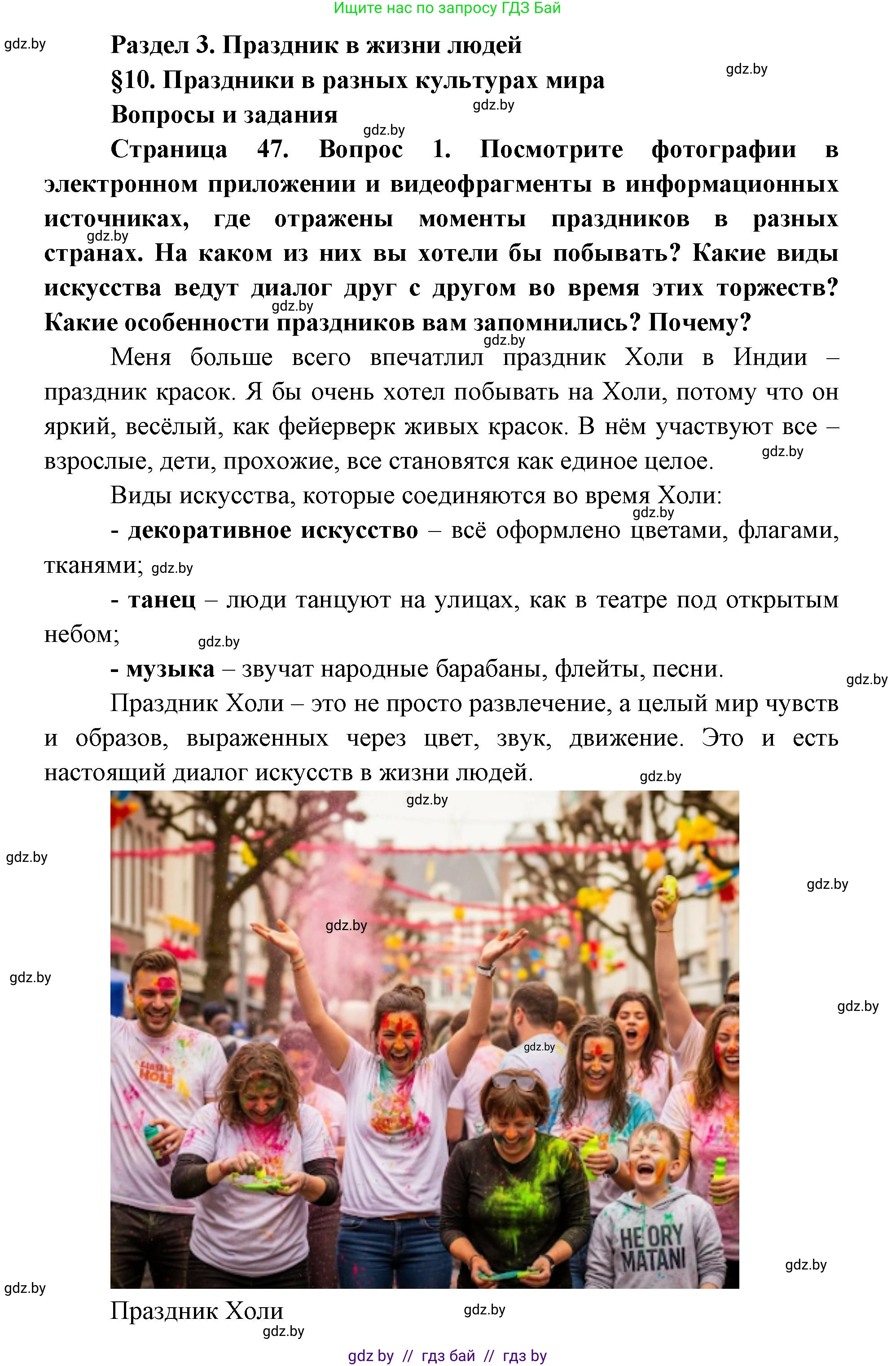 Искусство, 6 класс Учебник, авторы: Захарина Юлия Юрьевна, Колбышева Светлана Ивановна, Волонцевич Наталья Сергеевна, Грачёва Ольга Олеговна, Волк М А, Морунов А А, издательство Адукацыя i выхаванне, Минск, 2023, страница 47, номер 1, Решение
