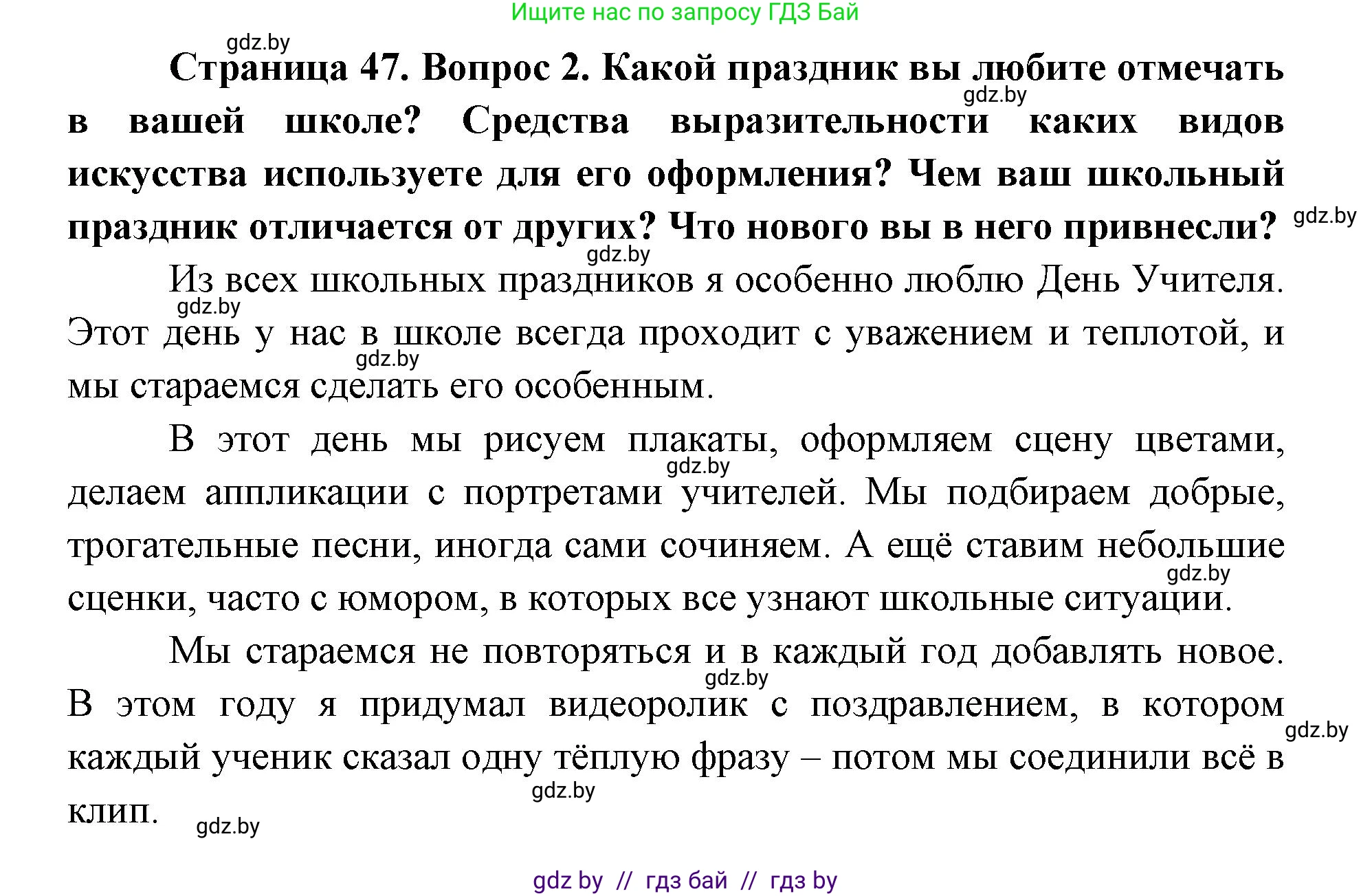 Искусство, 6 класс Учебник, авторы: Захарина Юлия Юрьевна, Колбышева Светлана Ивановна, Волонцевич Наталья Сергеевна, Грачёва Ольга Олеговна, Волк М А, Морунов А А, издательство Адукацыя i выхаванне, Минск, 2023, страница 47, номер 2, Решение