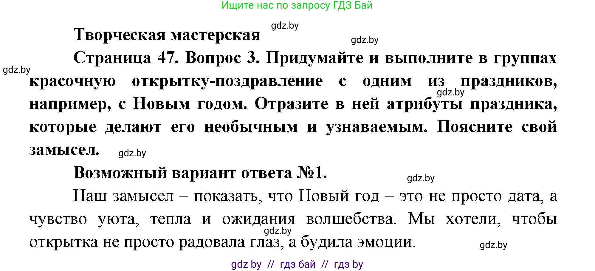 Искусство, 6 класс Учебник, авторы: Захарина Юлия Юрьевна, Колбышева Светлана Ивановна, Волонцевич Наталья Сергеевна, Грачёва Ольга Олеговна, Волк М А, Морунов А А, издательство Адукацыя i выхаванне, Минск, 2023, страница 47, Решение