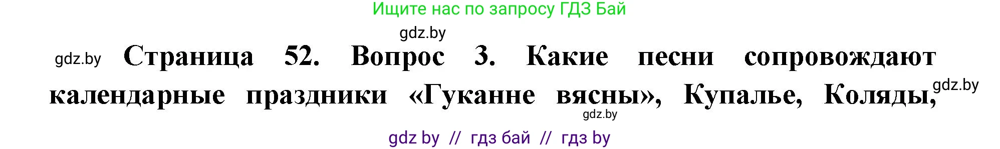 Искусство, 6 класс Учебник, авторы: Захарина Юлия Юрьевна, Колбышева Светлана Ивановна, Волонцевич Наталья Сергеевна, Грачёва Ольга Олеговна, Волк М А, Морунов А А, издательство Адукацыя i выхаванне, Минск, 2023, страница 52, номер 3, Решение