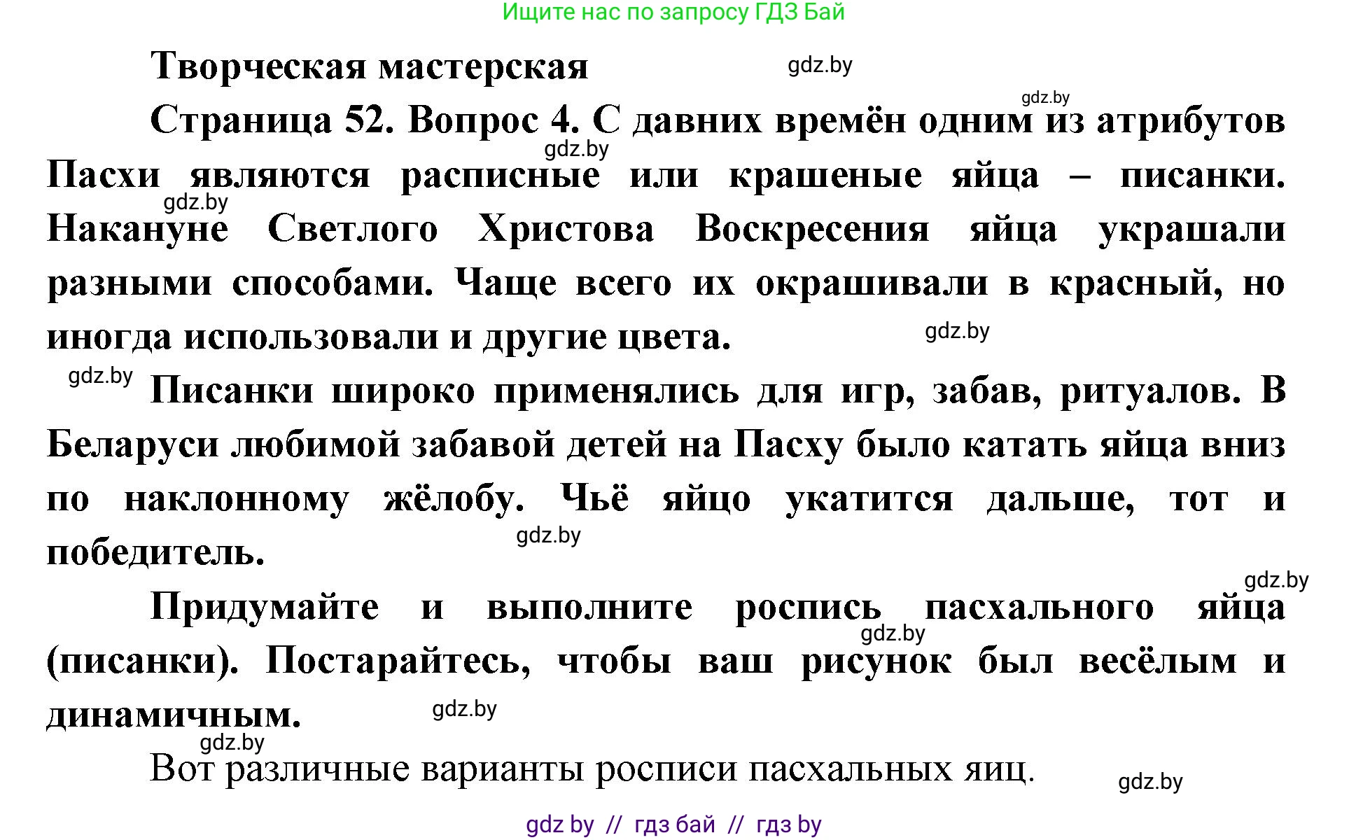 Искусство, 6 класс Учебник, авторы: Захарина Юлия Юрьевна, Колбышева Светлана Ивановна, Волонцевич Наталья Сергеевна, Грачёва Ольга Олеговна, Волк М А, Морунов А А, издательство Адукацыя i выхаванне, Минск, 2023, страница 52, Решение