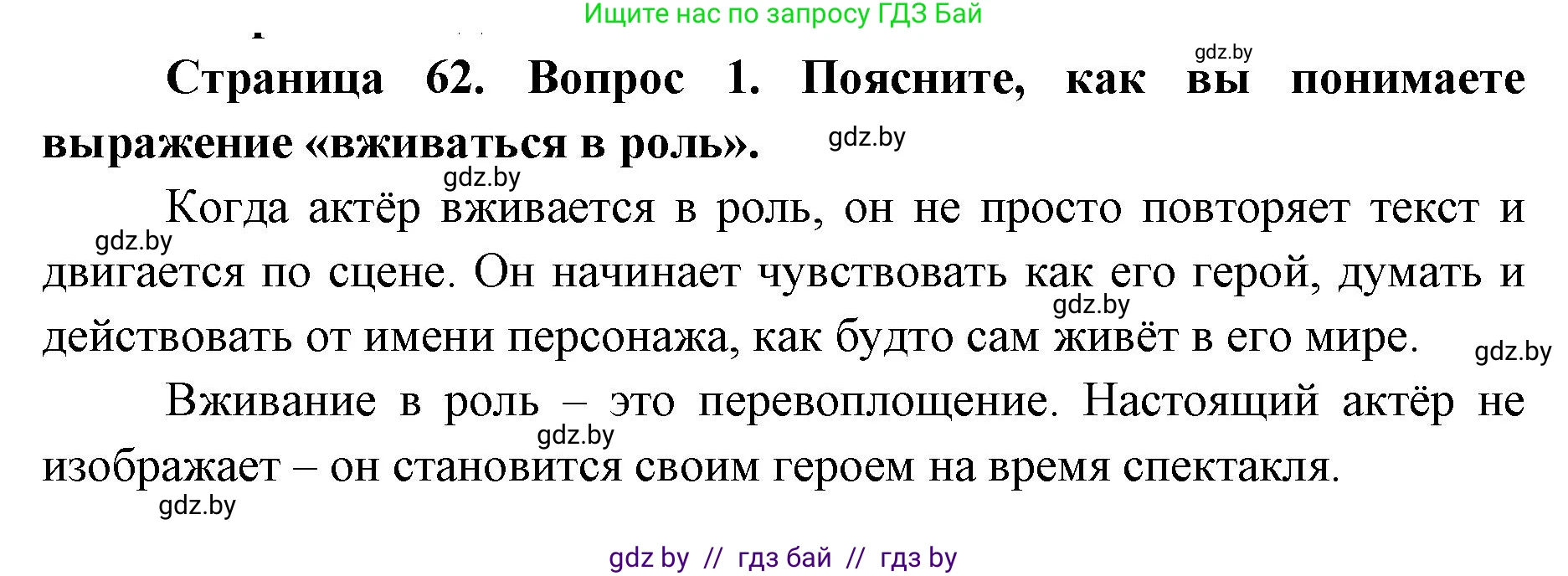Искусство, 6 класс Учебник, авторы: Захарина Юлия Юрьевна, Колбышева Светлана Ивановна, Волонцевич Наталья Сергеевна, Грачёва Ольга Олеговна, Волк М А, Морунов А А, издательство Адукацыя i выхаванне, Минск, 2023, страница 62, номер 1, Решение