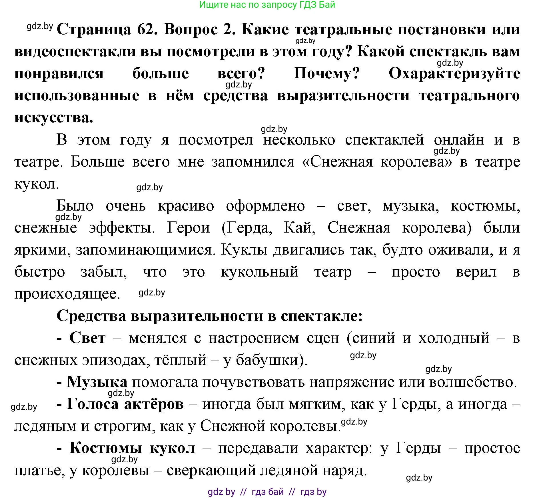 Искусство, 6 класс Учебник, авторы: Захарина Юлия Юрьевна, Колбышева Светлана Ивановна, Волонцевич Наталья Сергеевна, Грачёва Ольга Олеговна, Волк М А, Морунов А А, издательство Адукацыя i выхаванне, Минск, 2023, страница 62, номер 2, Решение
