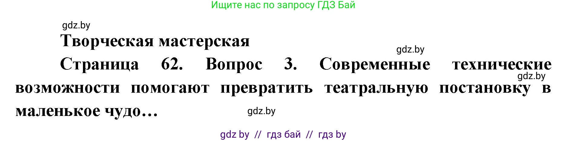 Искусство, 6 класс Учебник, авторы: Захарина Юлия Юрьевна, Колбышева Светлана Ивановна, Волонцевич Наталья Сергеевна, Грачёва Ольга Олеговна, Волк М А, Морунов А А, издательство Адукацыя i выхаванне, Минск, 2023, страница 62, Решение