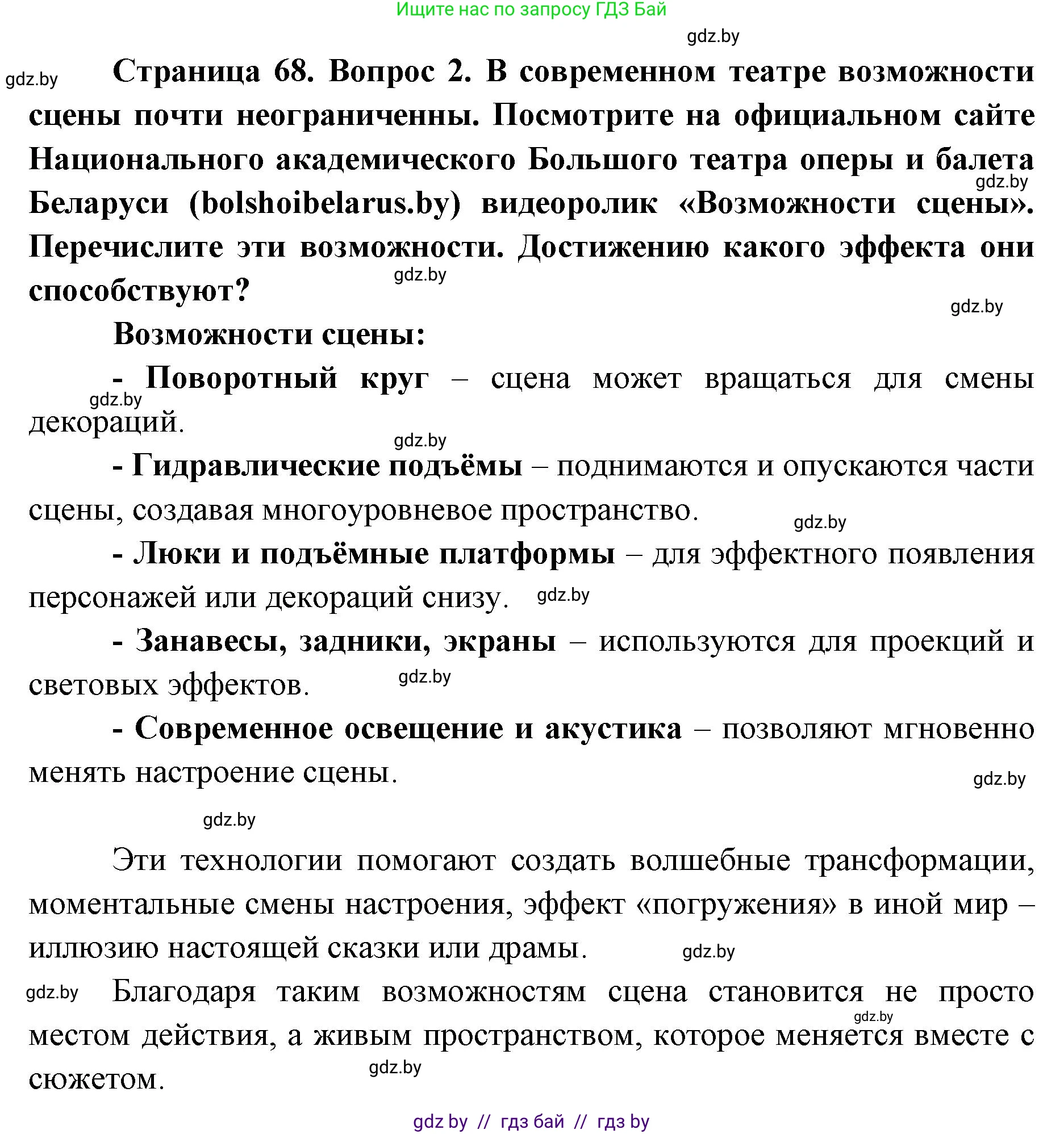 Искусство, 6 класс Учебник, авторы: Захарина Юлия Юрьевна, Колбышева Светлана Ивановна, Волонцевич Наталья Сергеевна, Грачёва Ольга Олеговна, Волк М А, Морунов А А, издательство Адукацыя i выхаванне, Минск, 2023, страница 68, номер 2, Решение