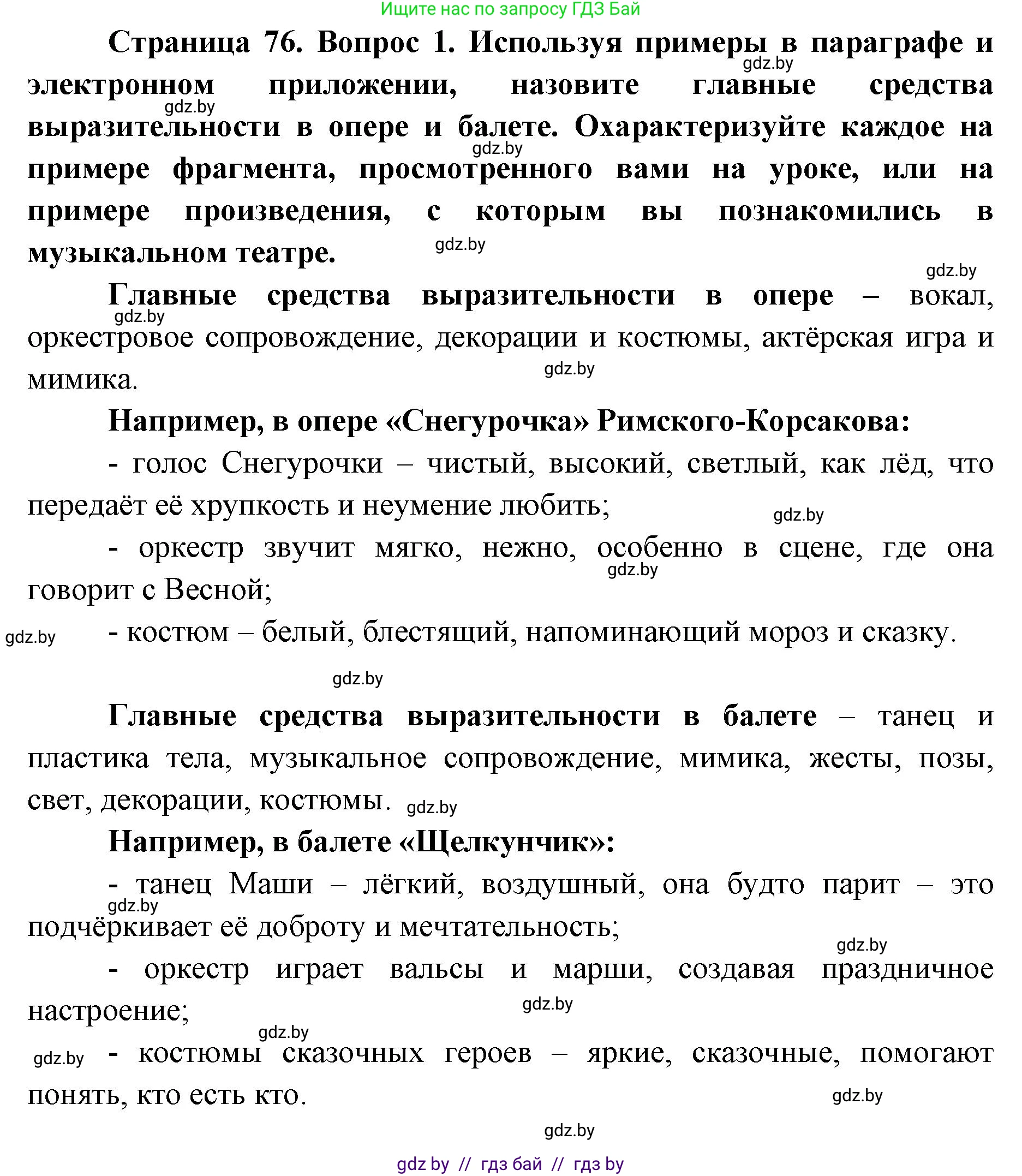 Искусство, 6 класс Учебник, авторы: Захарина Юлия Юрьевна, Колбышева Светлана Ивановна, Волонцевич Наталья Сергеевна, Грачёва Ольга Олеговна, Волк М А, Морунов А А, издательство Адукацыя i выхаванне, Минск, 2023, страница 76, номер 1, Решение