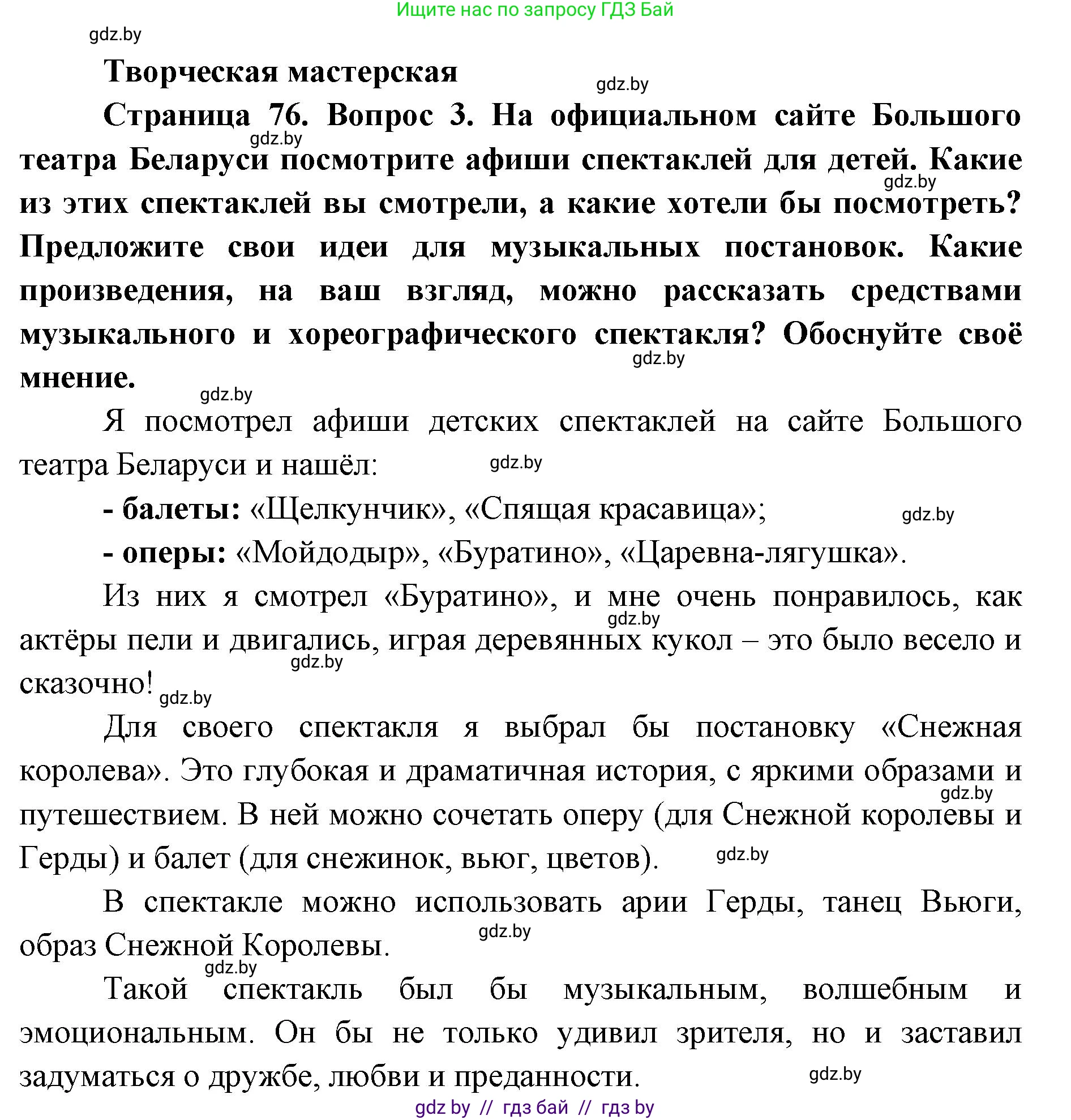 Искусство, 6 класс Учебник, авторы: Захарина Юлия Юрьевна, Колбышева Светлана Ивановна, Волонцевич Наталья Сергеевна, Грачёва Ольга Олеговна, Волк М А, Морунов А А, издательство Адукацыя i выхаванне, Минск, 2023, страница 76, Решение