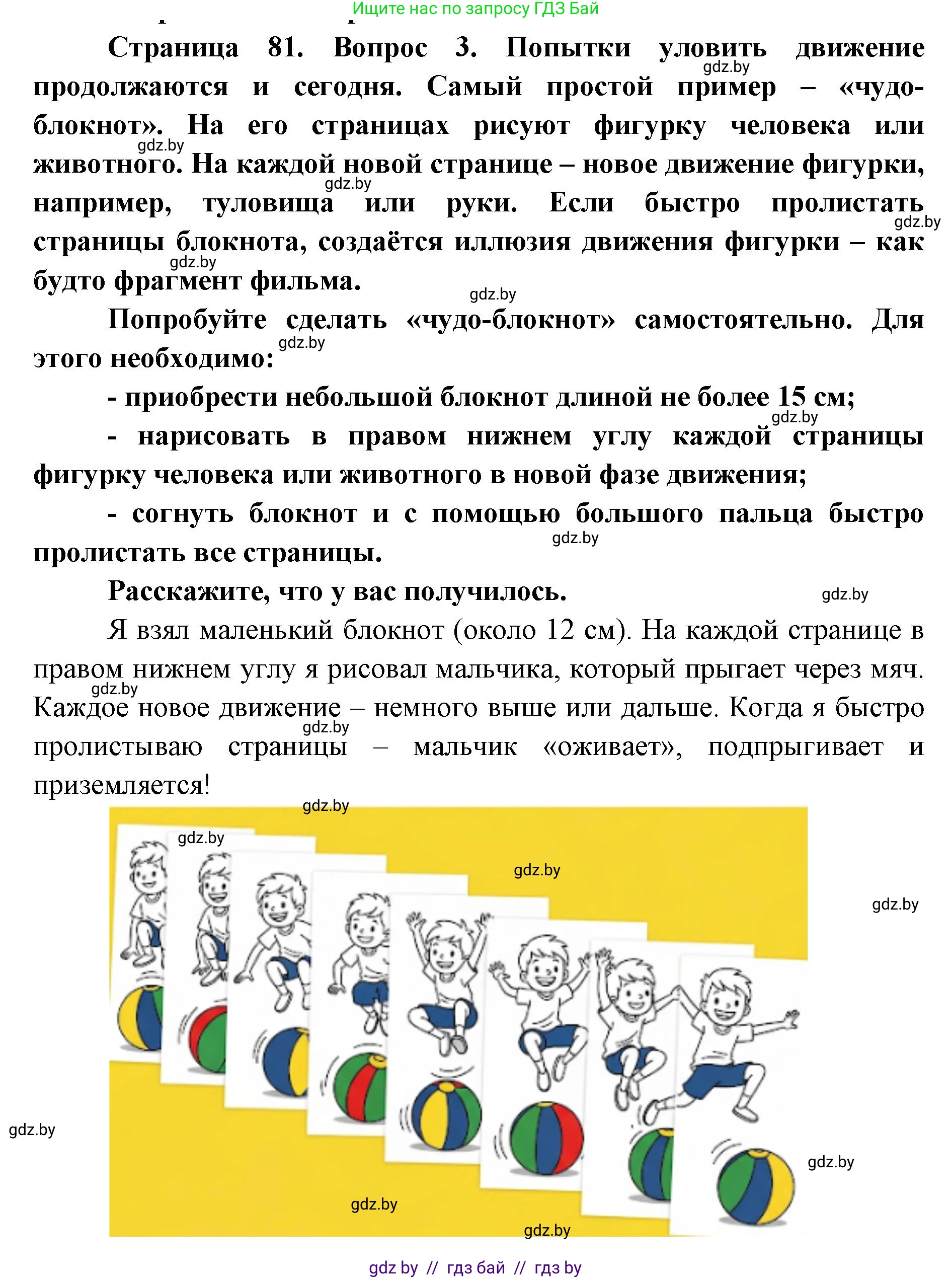 Искусство, 6 класс Учебник, авторы: Захарина Юлия Юрьевна, Колбышева Светлана Ивановна, Волонцевич Наталья Сергеевна, Грачёва Ольга Олеговна, Волк М А, Морунов А А, издательство Адукацыя i выхаванне, Минск, 2023, страница 81, Решение