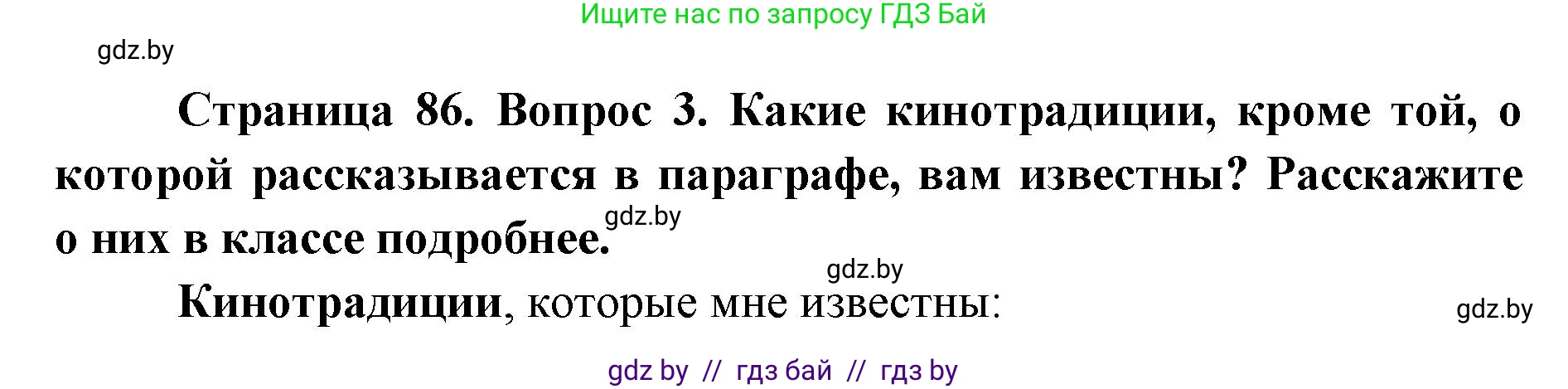 Искусство, 6 класс Учебник, авторы: Захарина Юлия Юрьевна, Колбышева Светлана Ивановна, Волонцевич Наталья Сергеевна, Грачёва Ольга Олеговна, Волк М А, Морунов А А, издательство Адукацыя i выхаванне, Минск, 2023, страница 86, номер 3, Решение