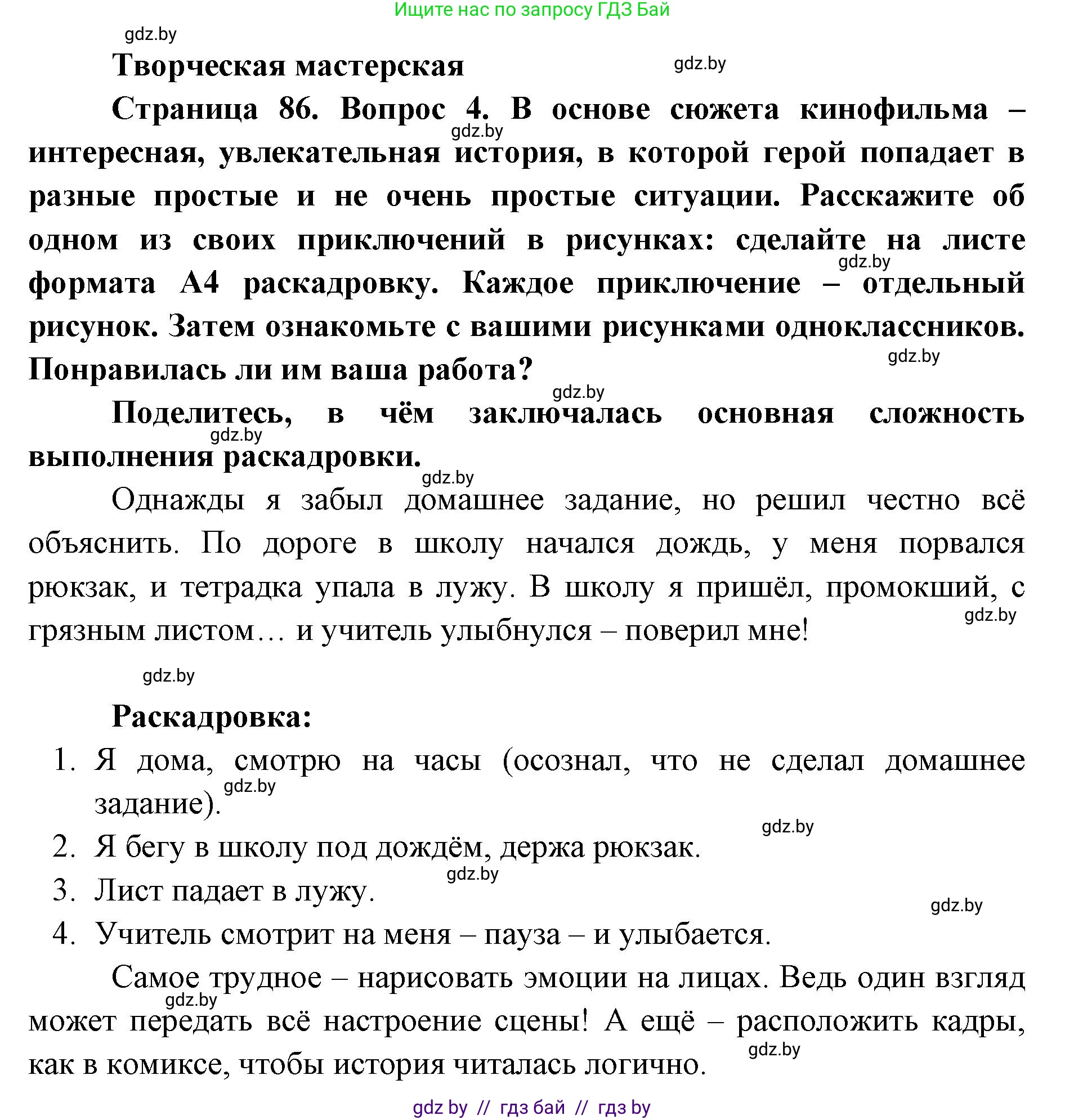 Искусство, 6 класс Учебник, авторы: Захарина Юлия Юрьевна, Колбышева Светлана Ивановна, Волонцевич Наталья Сергеевна, Грачёва Ольга Олеговна, Волк М А, Морунов А А, издательство Адукацыя i выхаванне, Минск, 2023, страница 86, Решение