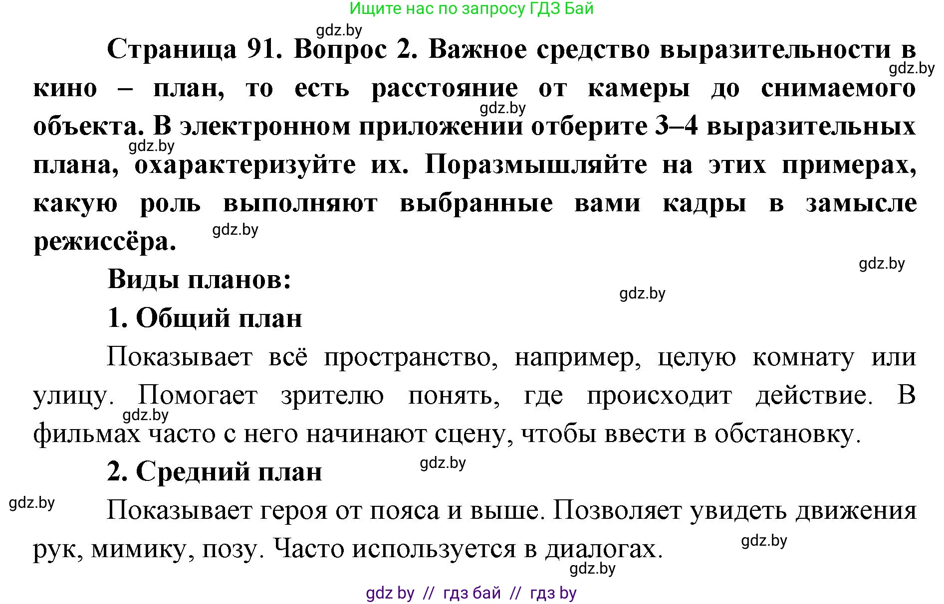 Искусство, 6 класс Учебник, авторы: Захарина Юлия Юрьевна, Колбышева Светлана Ивановна, Волонцевич Наталья Сергеевна, Грачёва Ольга Олеговна, Волк М А, Морунов А А, издательство Адукацыя i выхаванне, Минск, 2023, страница 91, номер 2, Решение