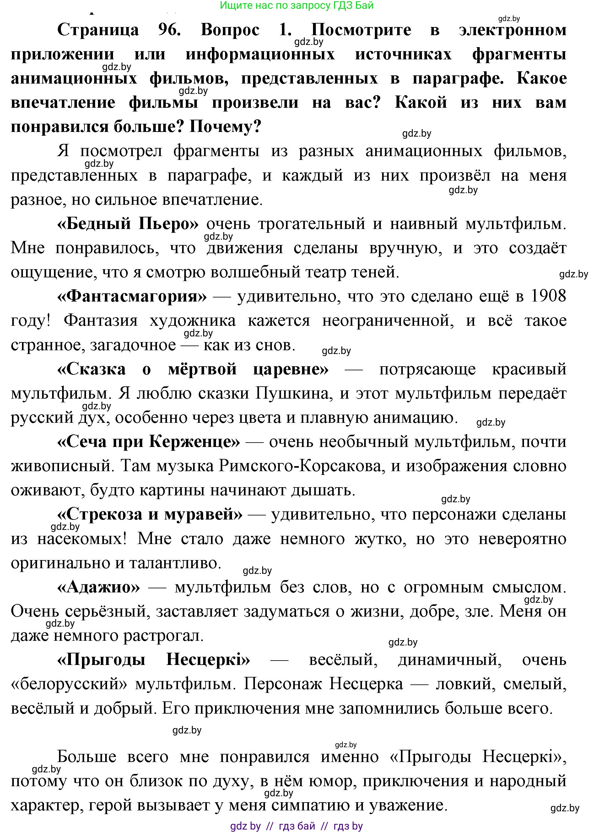 Искусство, 6 класс Учебник, авторы: Захарина Юлия Юрьевна, Колбышева Светлана Ивановна, Волонцевич Наталья Сергеевна, Грачёва Ольга Олеговна, Волк М А, Морунов А А, издательство Адукацыя i выхаванне, Минск, 2023, страница 96, номер 1, Решение