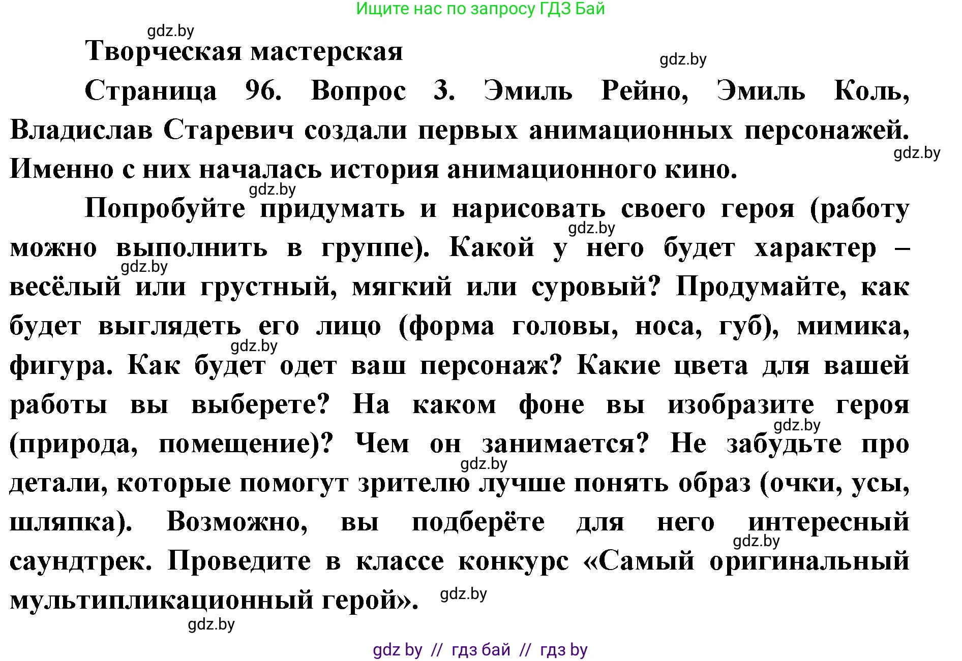 Искусство, 6 класс Учебник, авторы: Захарина Юлия Юрьевна, Колбышева Светлана Ивановна, Волонцевич Наталья Сергеевна, Грачёва Ольга Олеговна, Волк М А, Морунов А А, издательство Адукацыя i выхаванне, Минск, 2023, страница 96, Решение
