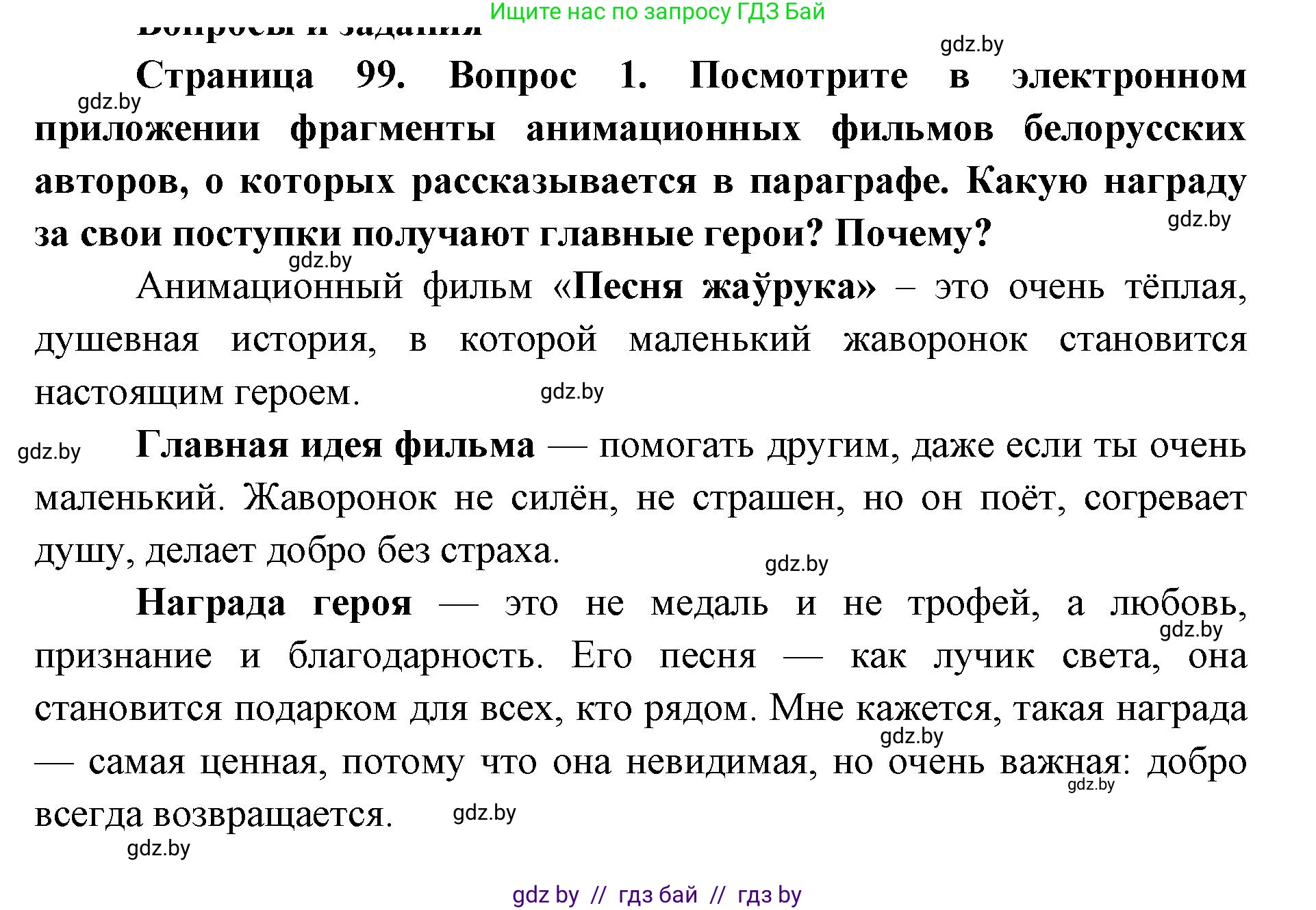 Искусство, 6 класс Учебник, авторы: Захарина Юлия Юрьевна, Колбышева Светлана Ивановна, Волонцевич Наталья Сергеевна, Грачёва Ольга Олеговна, Волк М А, Морунов А А, издательство Адукацыя i выхаванне, Минск, 2023, страница 99, номер 1, Решение