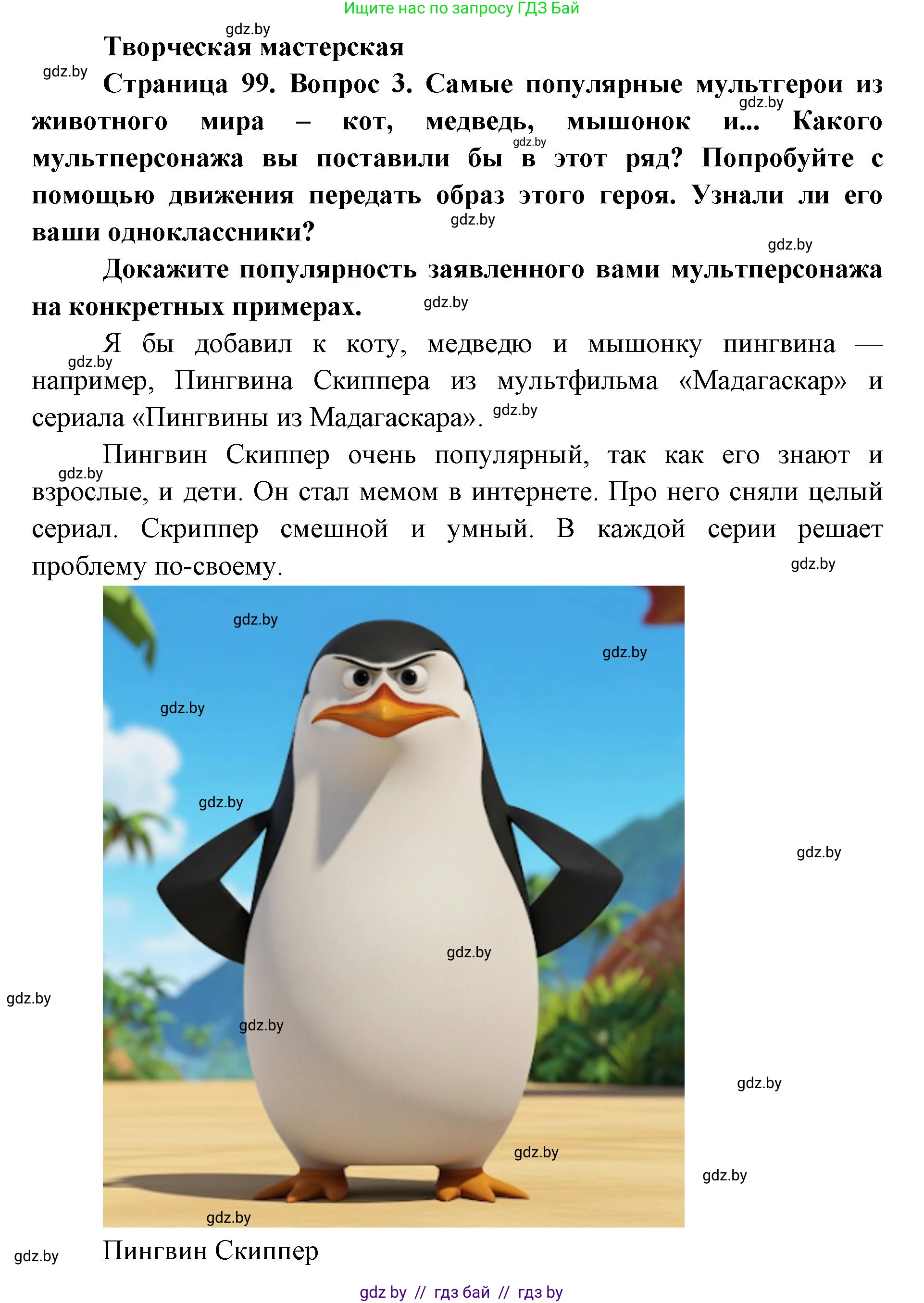Искусство, 6 класс Учебник, авторы: Захарина Юлия Юрьевна, Колбышева Светлана Ивановна, Волонцевич Наталья Сергеевна, Грачёва Ольга Олеговна, Волк М А, Морунов А А, издательство Адукацыя i выхаванне, Минск, 2023, страница 99, Решение
