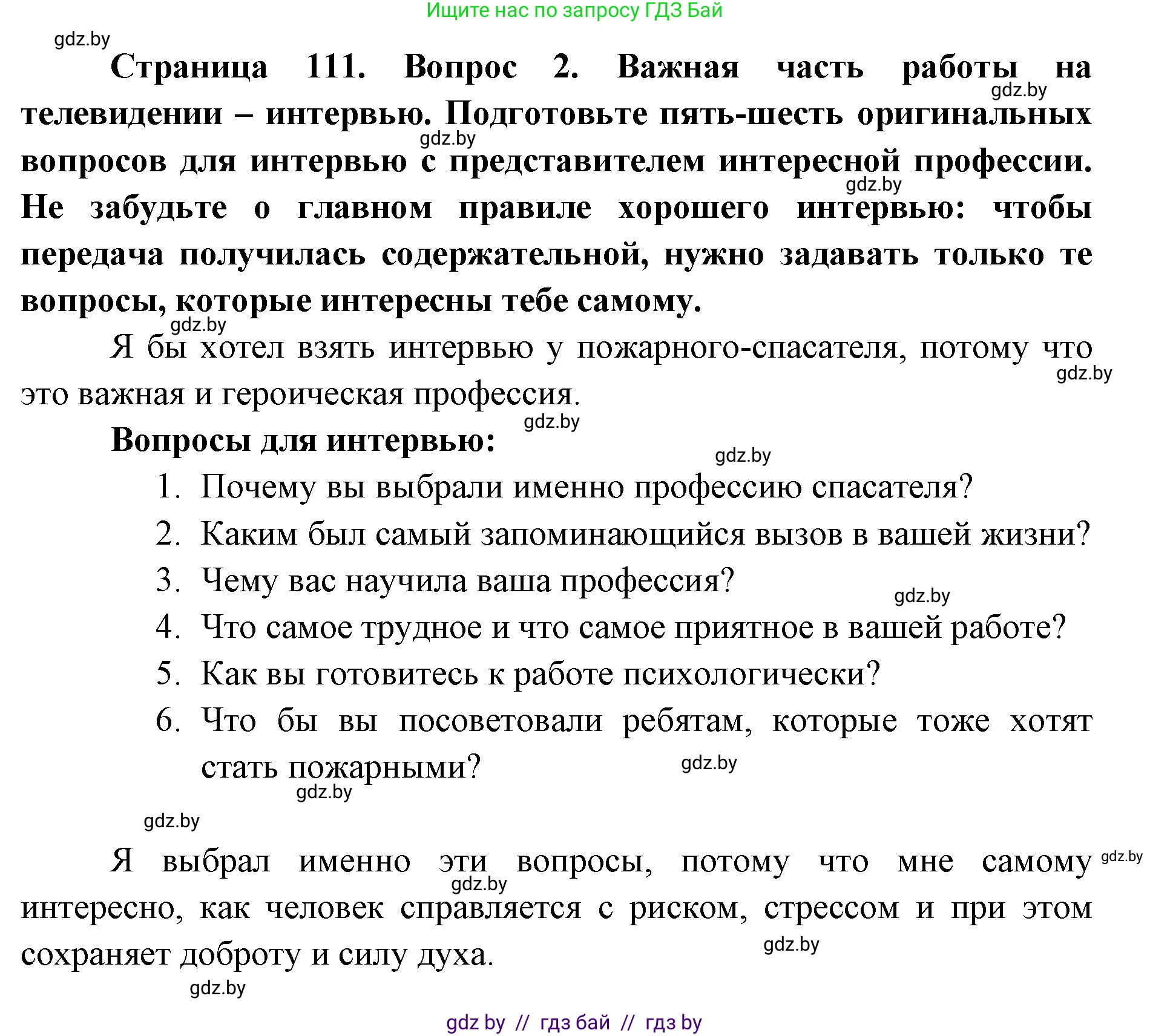 Искусство, 6 класс Учебник, авторы: Захарина Юлия Юрьевна, Колбышева Светлана Ивановна, Волонцевич Наталья Сергеевна, Грачёва Ольга Олеговна, Волк М А, Морунов А А, издательство Адукацыя i выхаванне, Минск, 2023, страница 111, номер 2, Решение