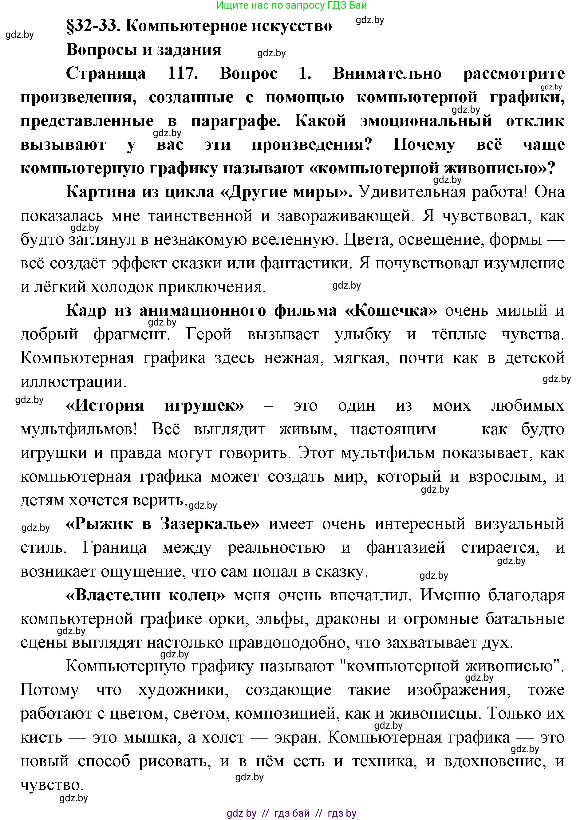 Искусство, 6 класс Учебник, авторы: Захарина Юлия Юрьевна, Колбышева Светлана Ивановна, Волонцевич Наталья Сергеевна, Грачёва Ольга Олеговна, Волк М А, Морунов А А, издательство Адукацыя i выхаванне, Минск, 2023, страница 117, номер 1, Решение