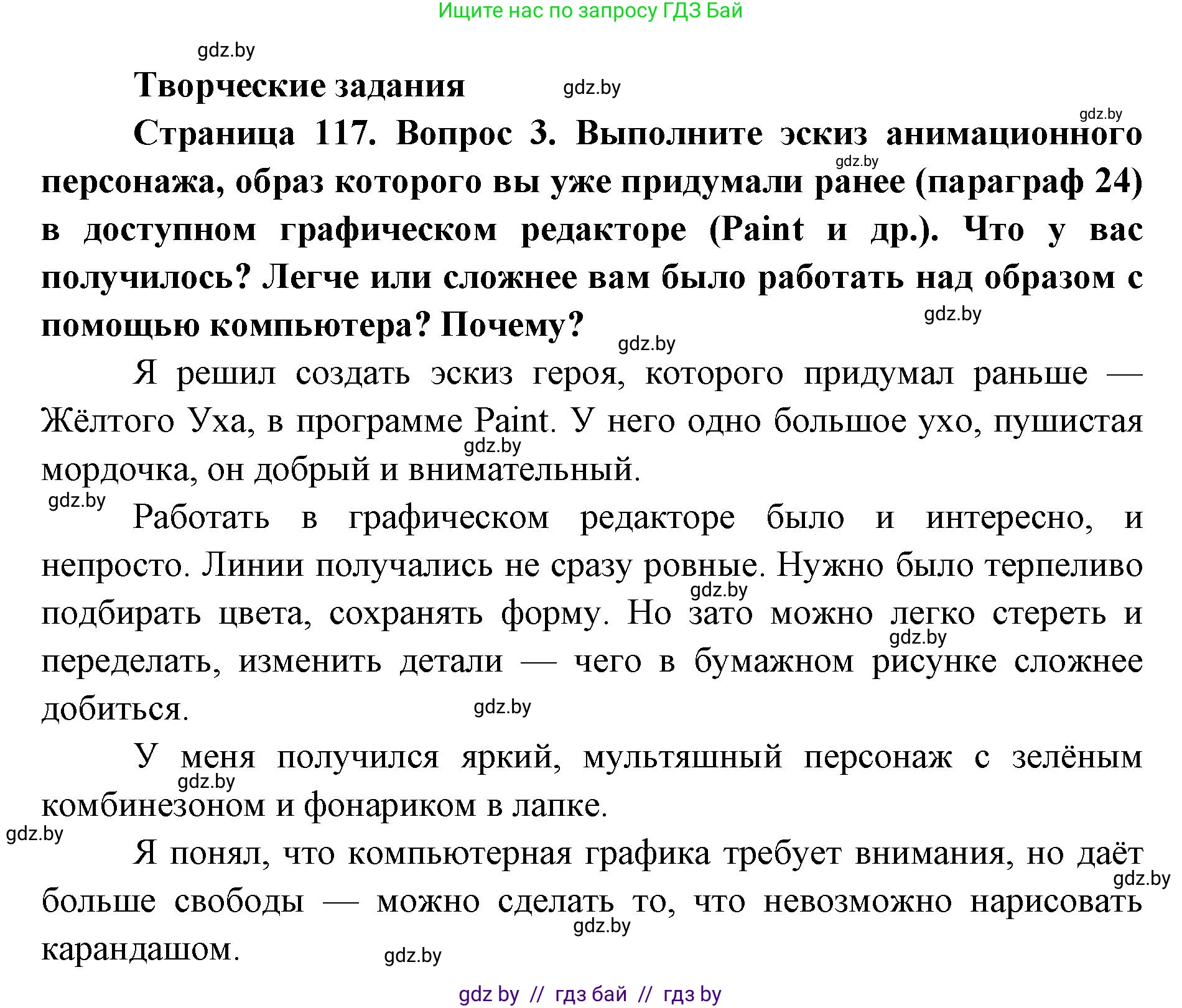 Искусство, 6 класс Учебник, авторы: Захарина Юлия Юрьевна, Колбышева Светлана Ивановна, Волонцевич Наталья Сергеевна, Грачёва Ольга Олеговна, Волк М А, Морунов А А, издательство Адукацыя i выхаванне, Минск, 2023, страница 117, Решение