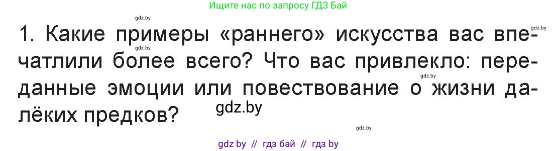 Искусство, 7 класс Учебник, авторы: Захарина Юлия Юрьевна, Колбышева Светлана Ивановна, Карпенкова Мария Леонидовна, Томашева И Г, Волк М А, издательство Адукацыя i выхаванне, Минск, 2024, голубого цвета, страница 15, номер 1, Условие