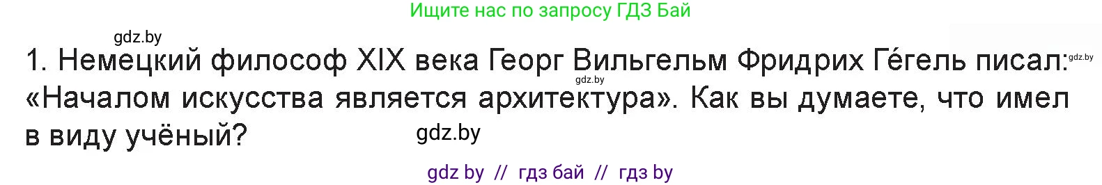 Искусство, 7 класс Учебник, авторы: Захарина Юлия Юрьевна, Колбышева Светлана Ивановна, Карпенкова Мария Леонидовна, Томашева И Г, Волк М А, издательство Адукацыя i выхаванне, Минск, 2024, голубого цвета, страница 21, номер 1, Условие