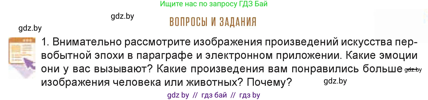 Искусство, 7 класс Учебник, авторы: Захарина Юлия Юрьевна, Колбышева Светлана Ивановна, Карпенкова Мария Леонидовна, Томашева И Г, Волк М А, издательство Адукацыя i выхаванне, Минск, 2024, голубого цвета, страница 27, номер 1, Условие