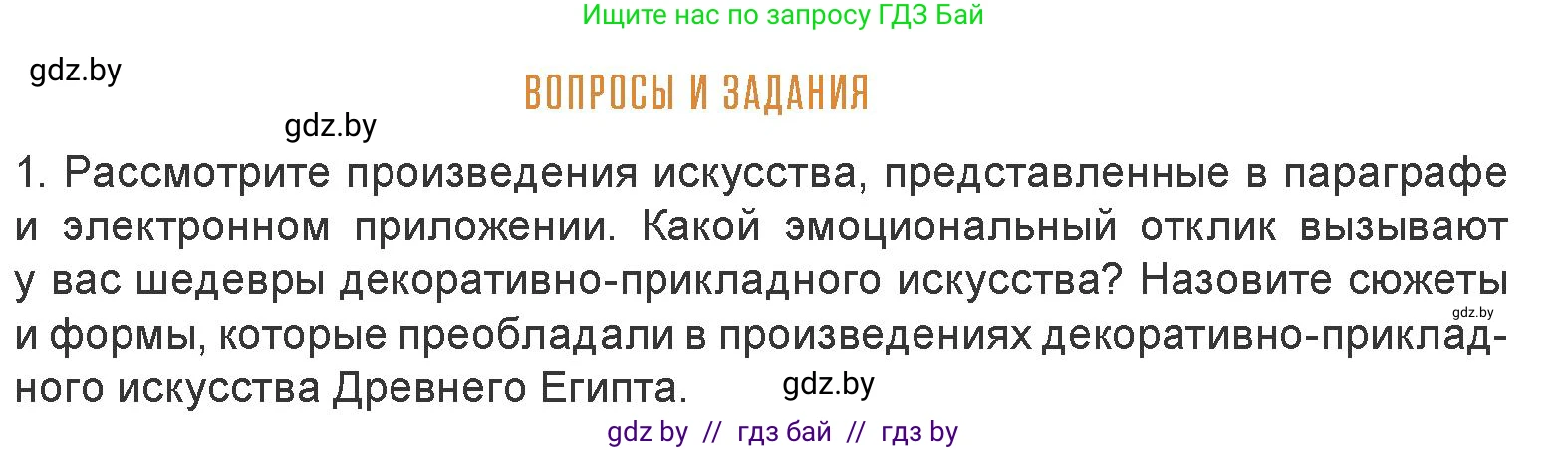 Искусство, 7 класс Учебник, авторы: Захарина Юлия Юрьевна, Колбышева Светлана Ивановна, Карпенкова Мария Леонидовна, Томашева И Г, Волк М А, издательство Адукацыя i выхаванне, Минск, 2024, голубого цвета, страница 52, номер 1, Условие
