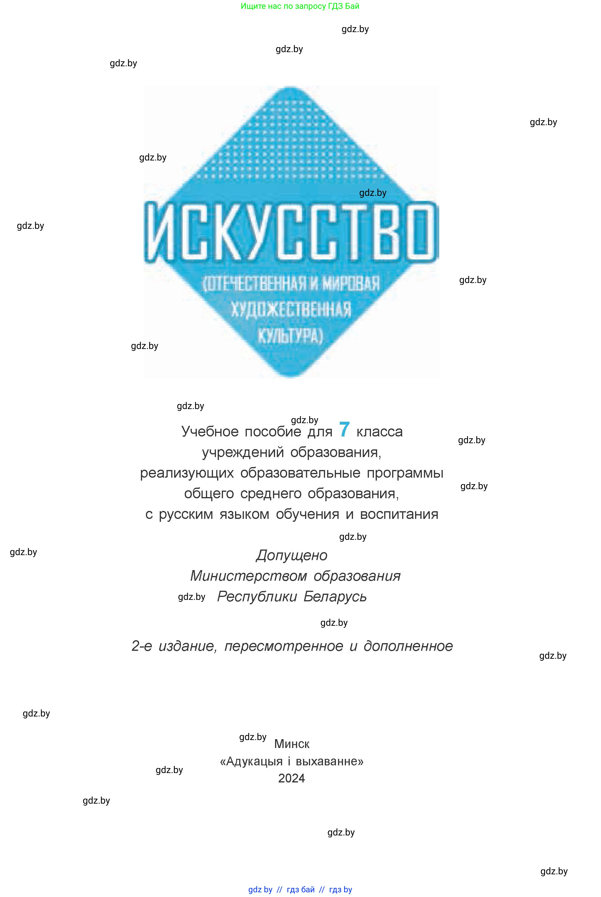 Искусство, 7 класс Учебник, авторы: Захарина Юлия Юрьевна, Колбышева Светлана Ивановна, Карпенкова Мария Леонидовна, Томашева И Г, Волк М А, издательство Адукацыя i выхаванне, Минск, 2024, голубого цвета, страница 1