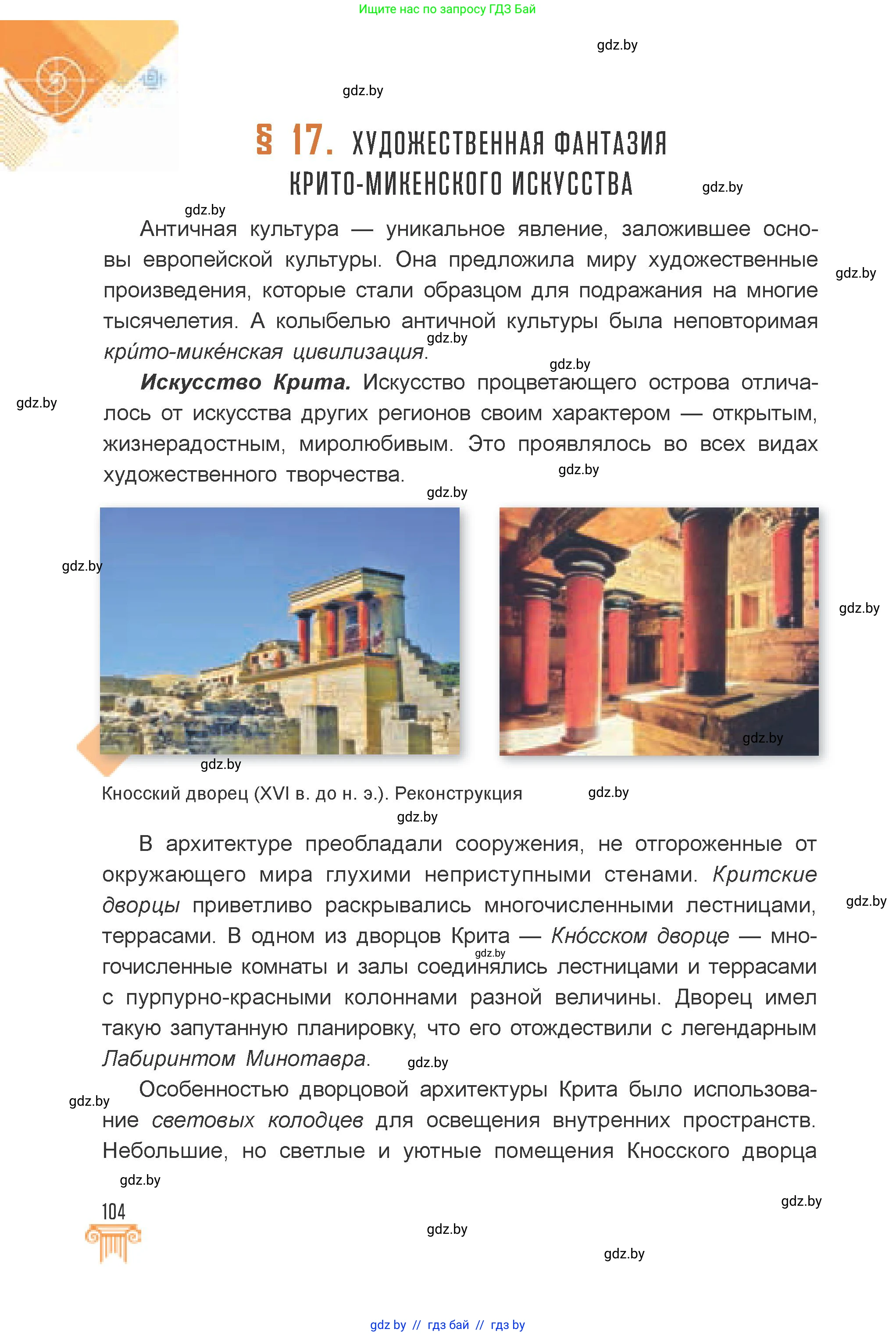 Искусство, 7 класс Учебник, авторы: Захарина Юлия Юрьевна, Колбышева Светлана Ивановна, Карпенкова Мария Леонидовна, Томашева И Г, Волк М А, издательство Адукацыя i выхаванне, Минск, 2024, голубого цвета, страница 104