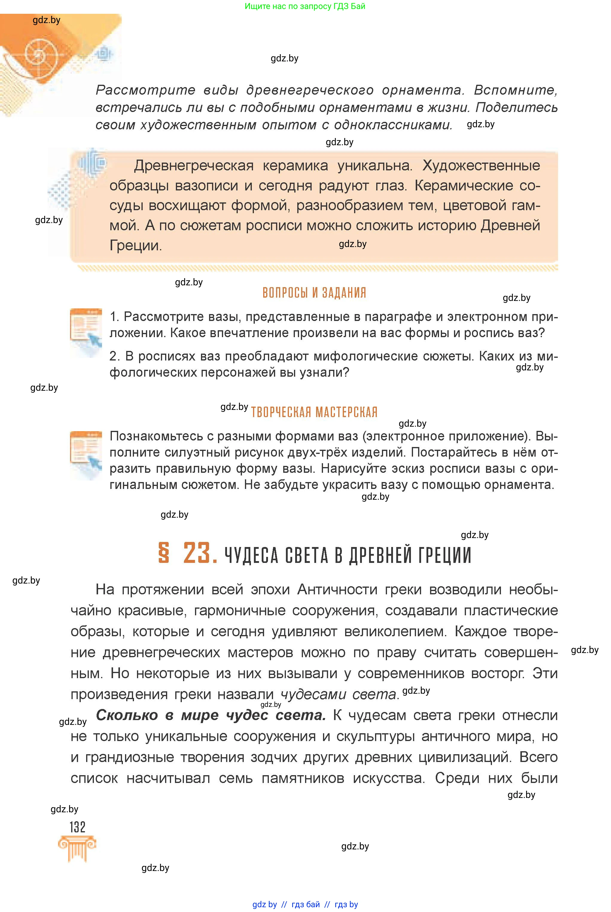 Искусство, 7 класс Учебник, авторы: Захарина Юлия Юрьевна, Колбышева Светлана Ивановна, Карпенкова Мария Леонидовна, Томашева И Г, Волк М А, издательство Адукацыя i выхаванне, Минск, 2024, голубого цвета, страница 132