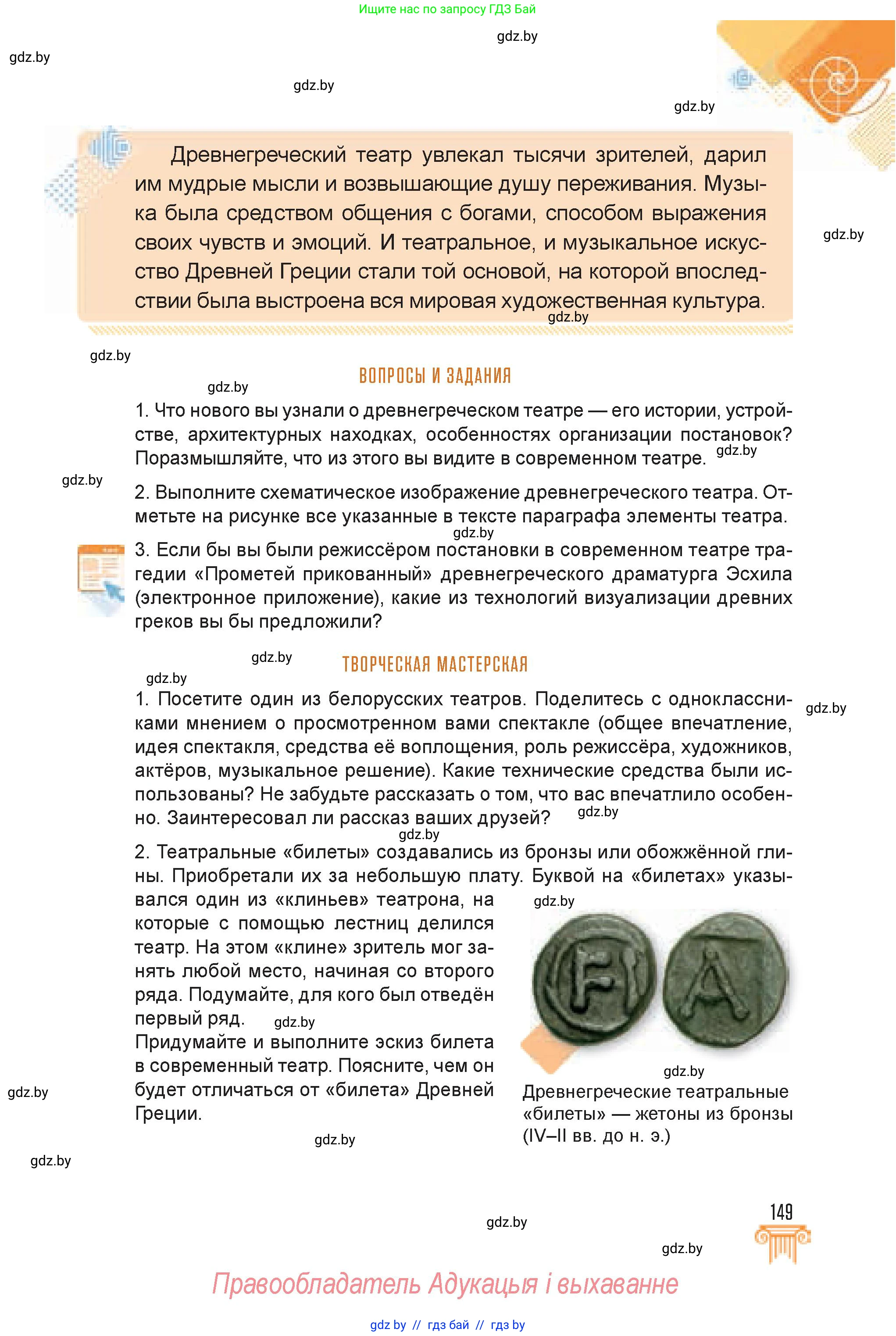 Искусство, 7 класс Учебник, авторы: Захарина Юлия Юрьевна, Колбышева Светлана Ивановна, Карпенкова Мария Леонидовна, Томашева И Г, Волк М А, издательство Адукацыя i выхаванне, Минск, 2024, голубого цвета, страница 149