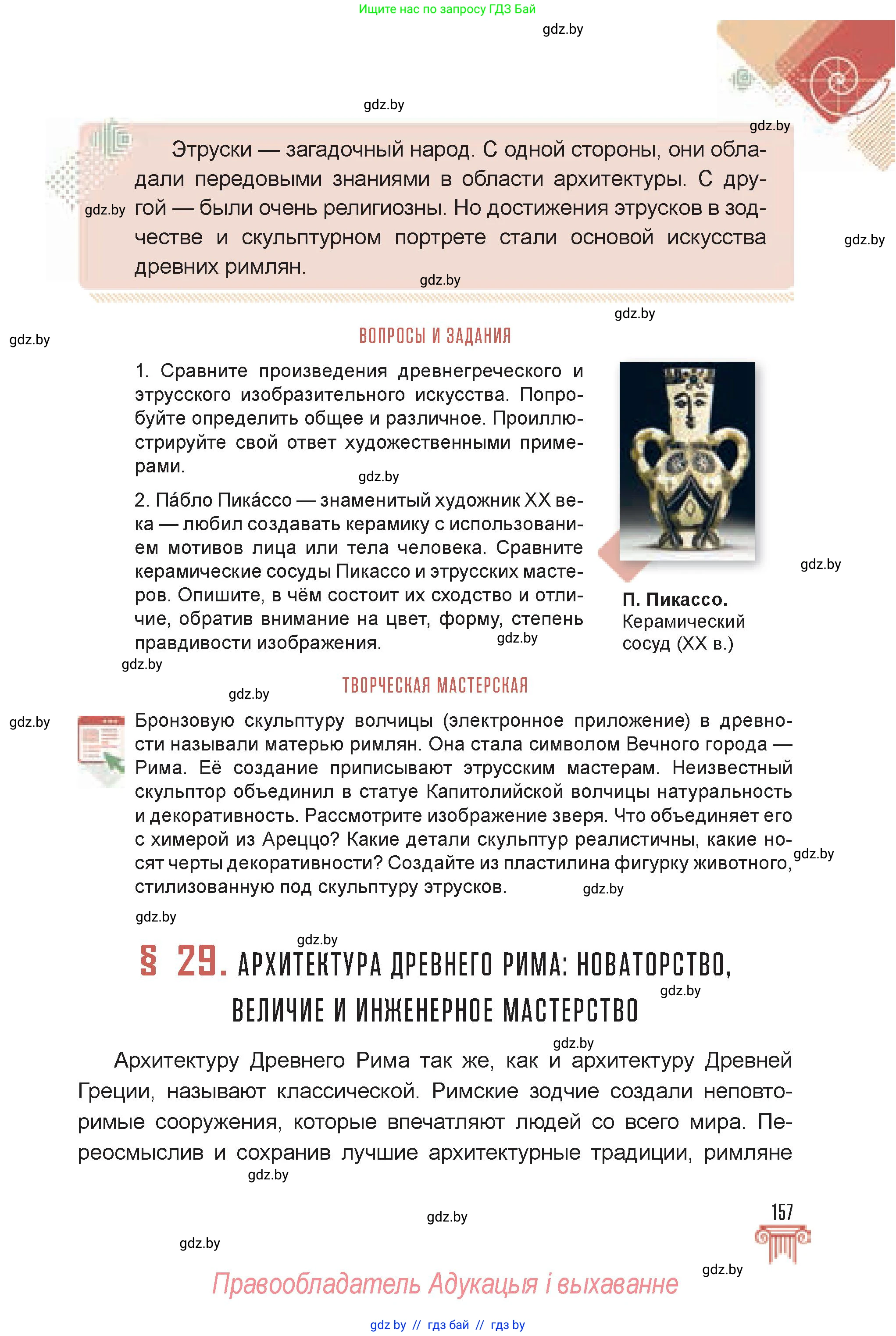 Искусство, 7 класс Учебник, авторы: Захарина Юлия Юрьевна, Колбышева Светлана Ивановна, Карпенкова Мария Леонидовна, Томашева И Г, Волк М А, издательство Адукацыя i выхаванне, Минск, 2024, голубого цвета, страница 157