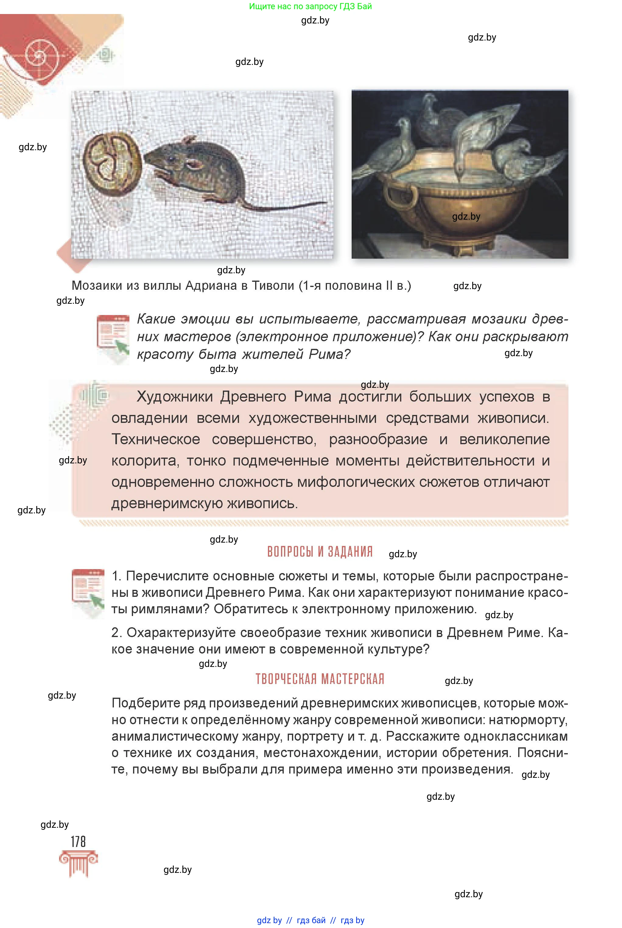 Искусство, 7 класс Учебник, авторы: Захарина Юлия Юрьевна, Колбышева Светлана Ивановна, Карпенкова Мария Леонидовна, Томашева И Г, Волк М А, издательство Адукацыя i выхаванне, Минск, 2024, голубого цвета, страница 178