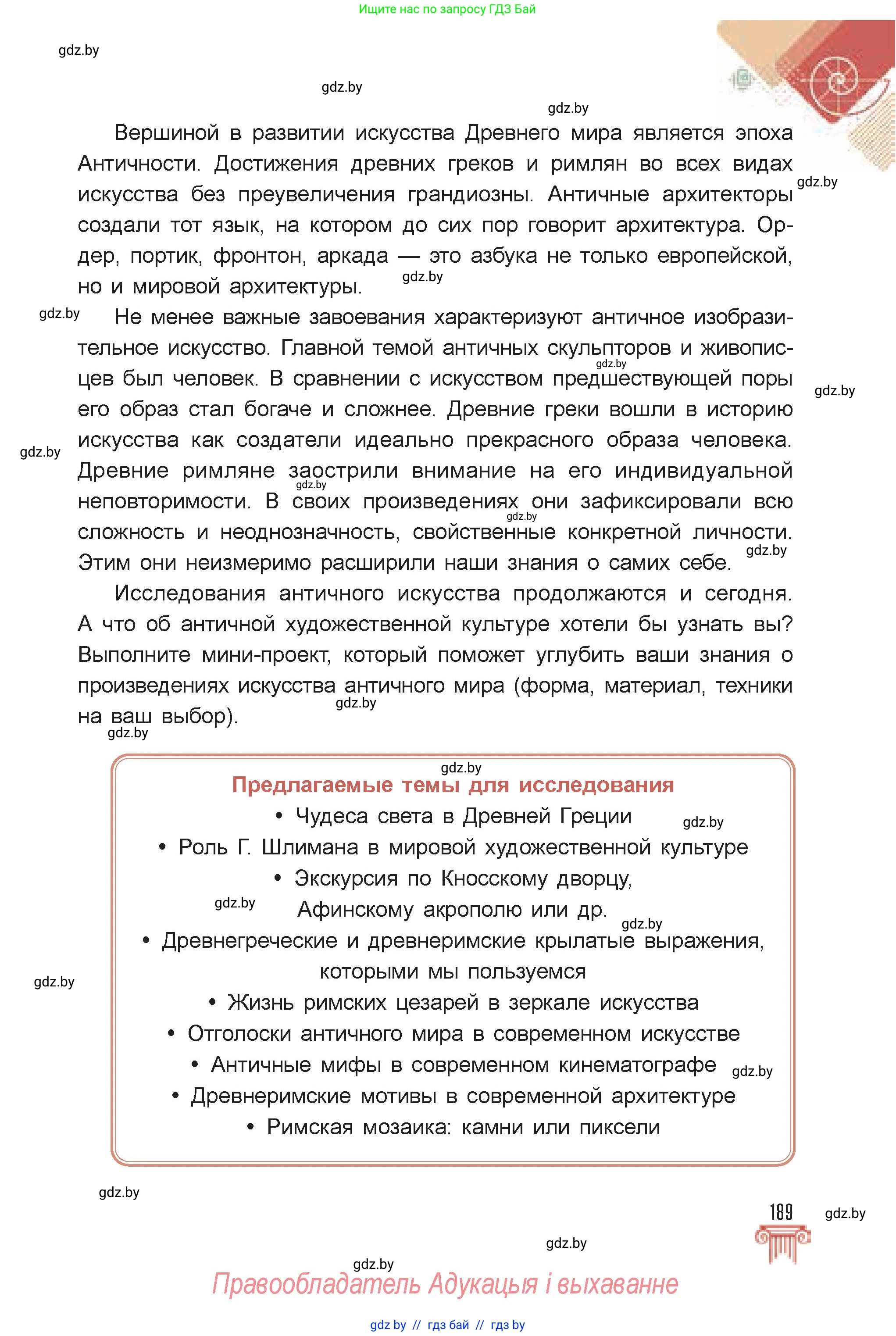 Искусство, 7 класс Учебник, авторы: Захарина Юлия Юрьевна, Колбышева Светлана Ивановна, Карпенкова Мария Леонидовна, Томашева И Г, Волк М А, издательство Адукацыя i выхаванне, Минск, 2024, голубого цвета, страница 189