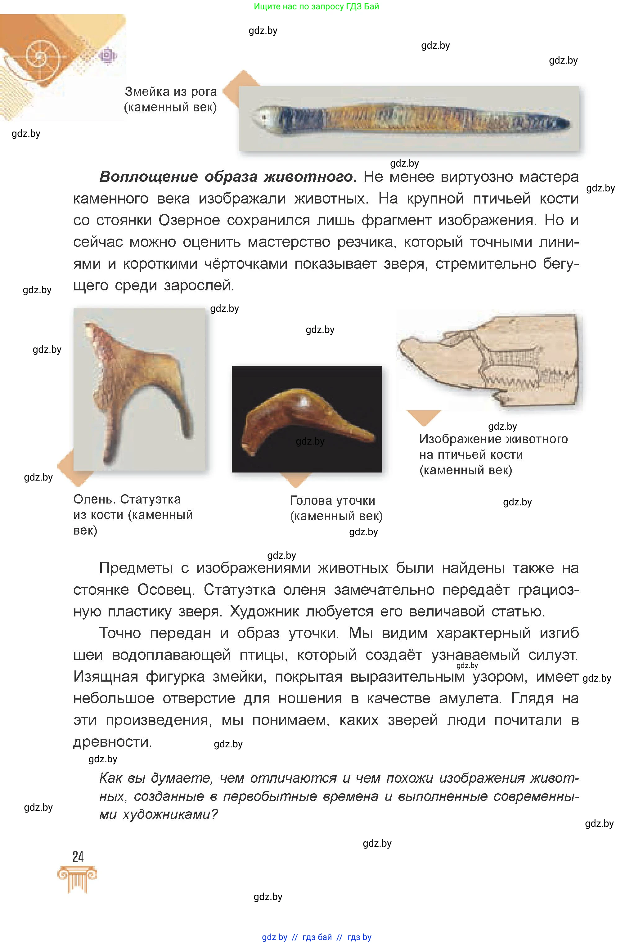 Искусство, 7 класс Учебник, авторы: Захарина Юлия Юрьевна, Колбышева Светлана Ивановна, Карпенкова Мария Леонидовна, Томашева И Г, Волк М А, издательство Адукацыя i выхаванне, Минск, 2024, голубого цвета, страница 24