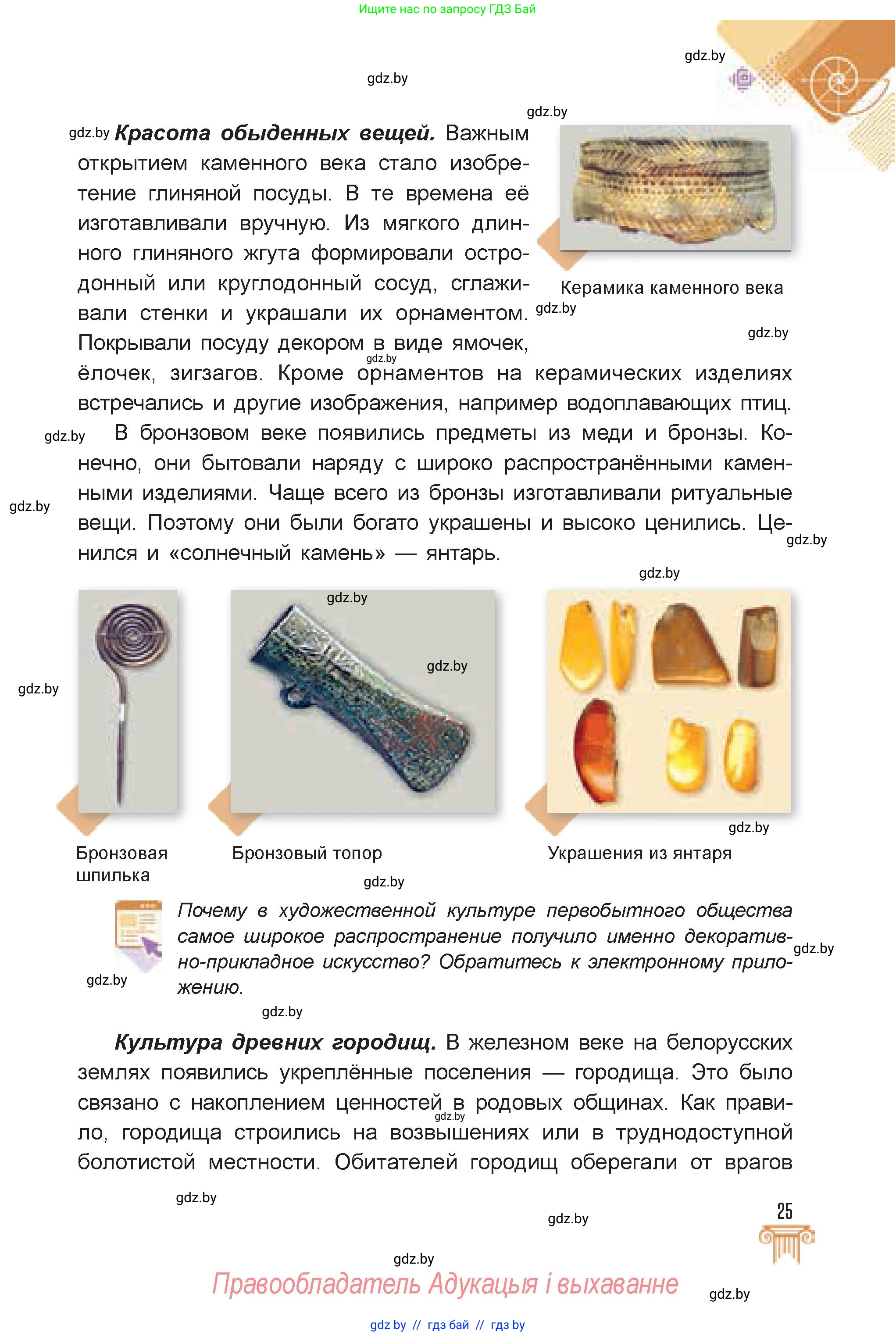 Искусство, 7 класс Учебник, авторы: Захарина Юлия Юрьевна, Колбышева Светлана Ивановна, Карпенкова Мария Леонидовна, Томашева И Г, Волк М А, издательство Адукацыя i выхаванне, Минск, 2024, голубого цвета, страница 25