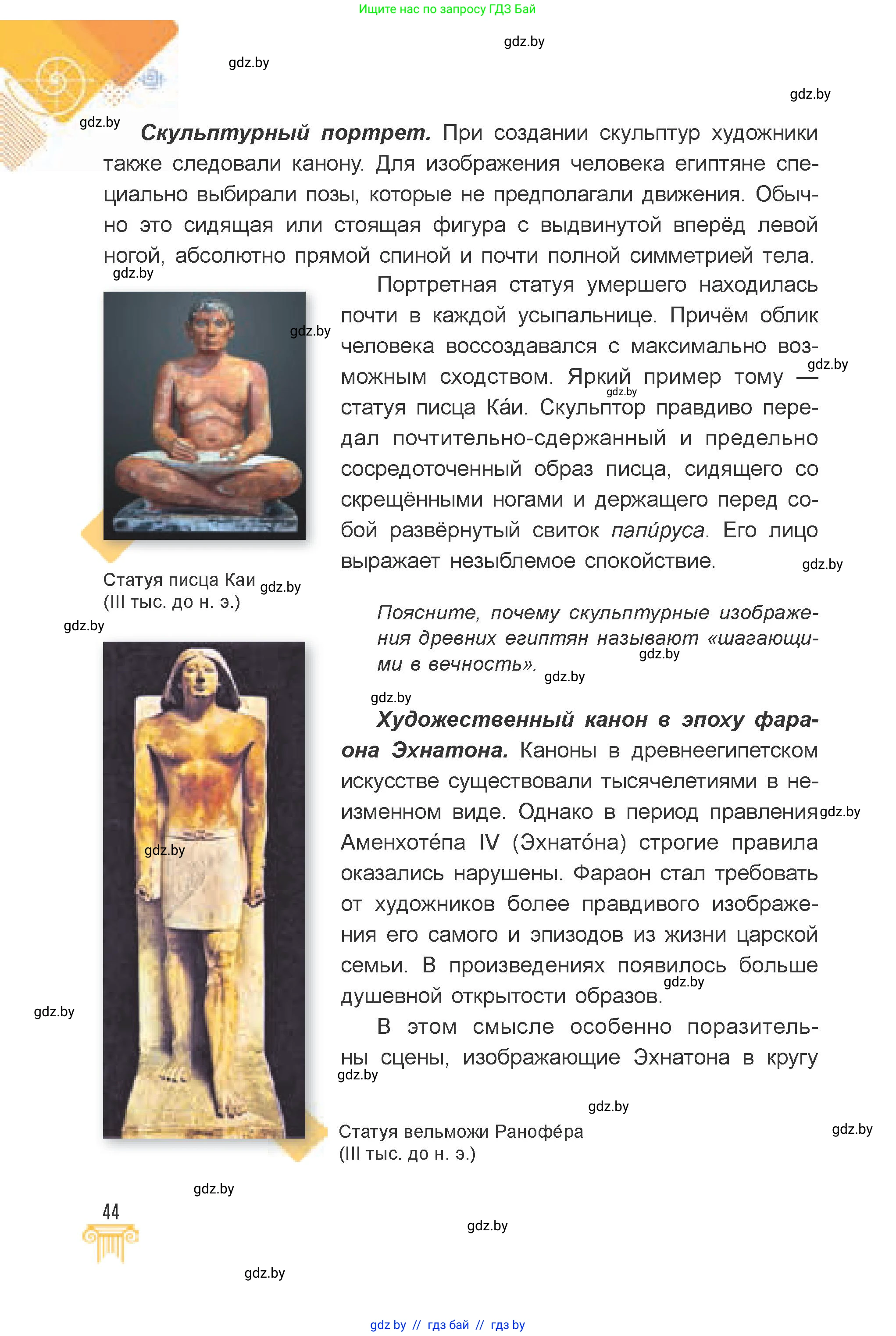 Искусство, 7 класс Учебник, авторы: Захарина Юлия Юрьевна, Колбышева Светлана Ивановна, Карпенкова Мария Леонидовна, Томашева И Г, Волк М А, издательство Адукацыя i выхаванне, Минск, 2024, голубого цвета, страница 44