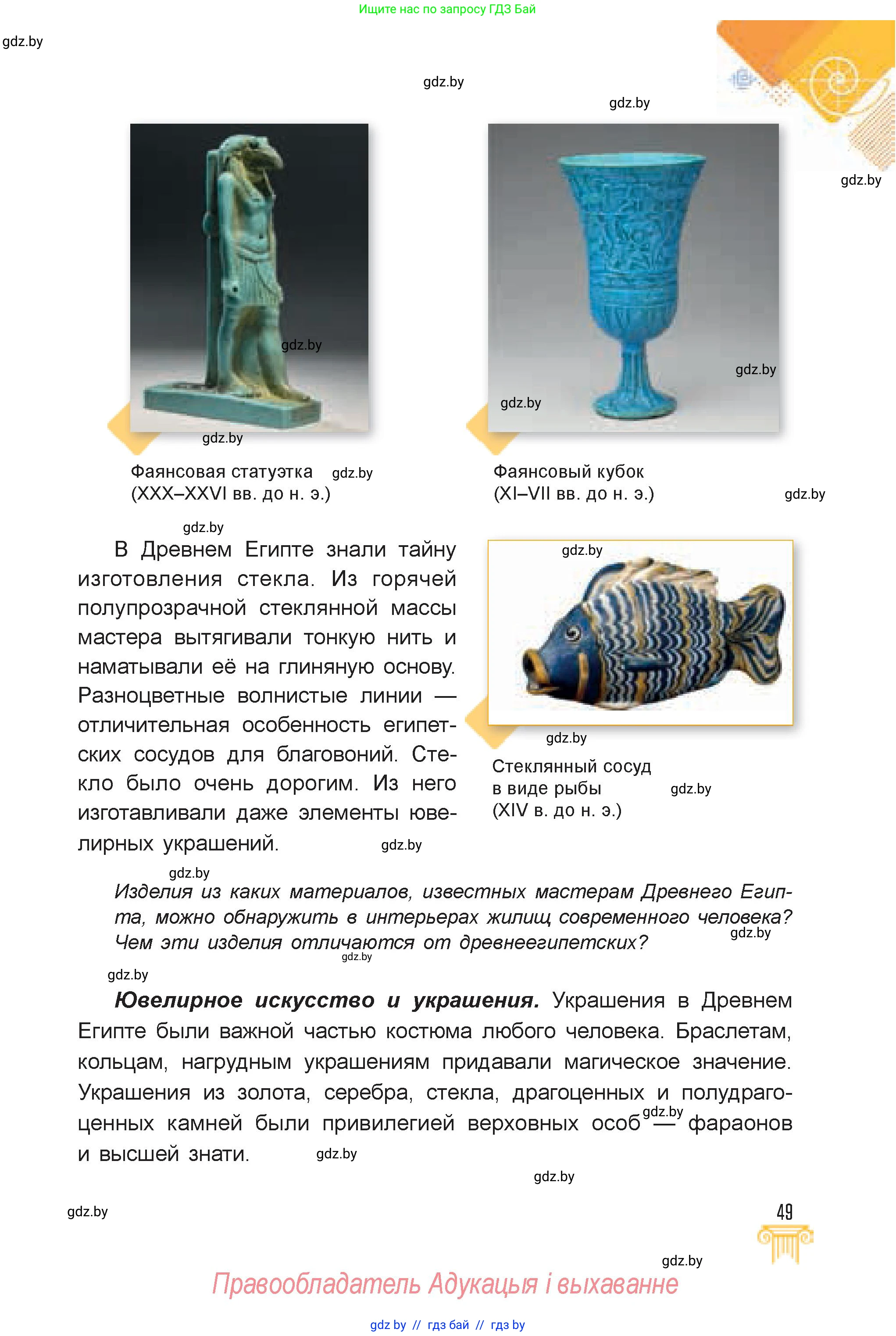 Искусство, 7 класс Учебник, авторы: Захарина Юлия Юрьевна, Колбышева Светлана Ивановна, Карпенкова Мария Леонидовна, Томашева И Г, Волк М А, издательство Адукацыя i выхаванне, Минск, 2024, голубого цвета, страница 49