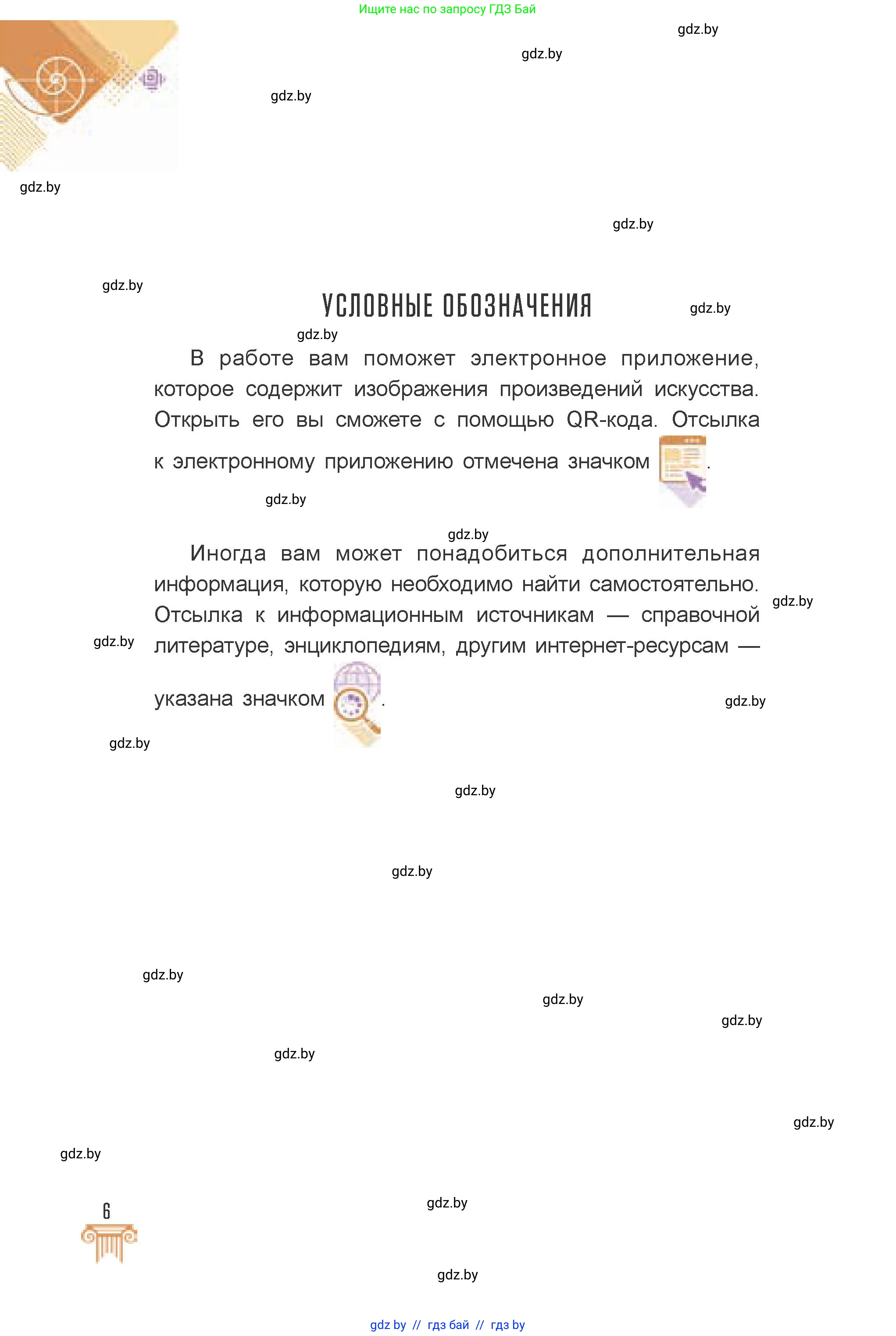 Искусство, 7 класс Учебник, авторы: Захарина Юлия Юрьевна, Колбышева Светлана Ивановна, Карпенкова Мария Леонидовна, Томашева И Г, Волк М А, издательство Адукацыя i выхаванне, Минск, 2024, голубого цвета, страница 6