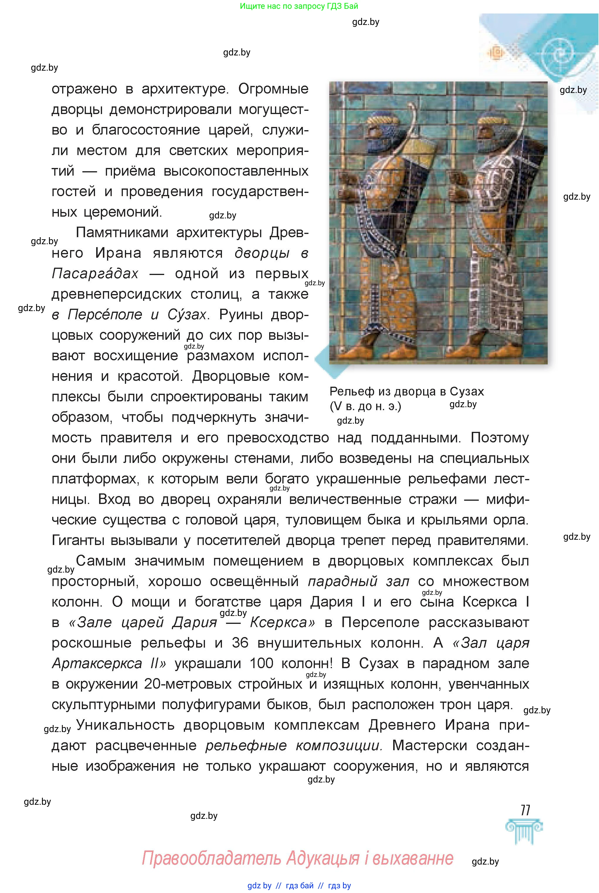 Искусство, 7 класс Учебник, авторы: Захарина Юлия Юрьевна, Колбышева Светлана Ивановна, Карпенкова Мария Леонидовна, Томашева И Г, Волк М А, издательство Адукацыя i выхаванне, Минск, 2024, голубого цвета, страница 77