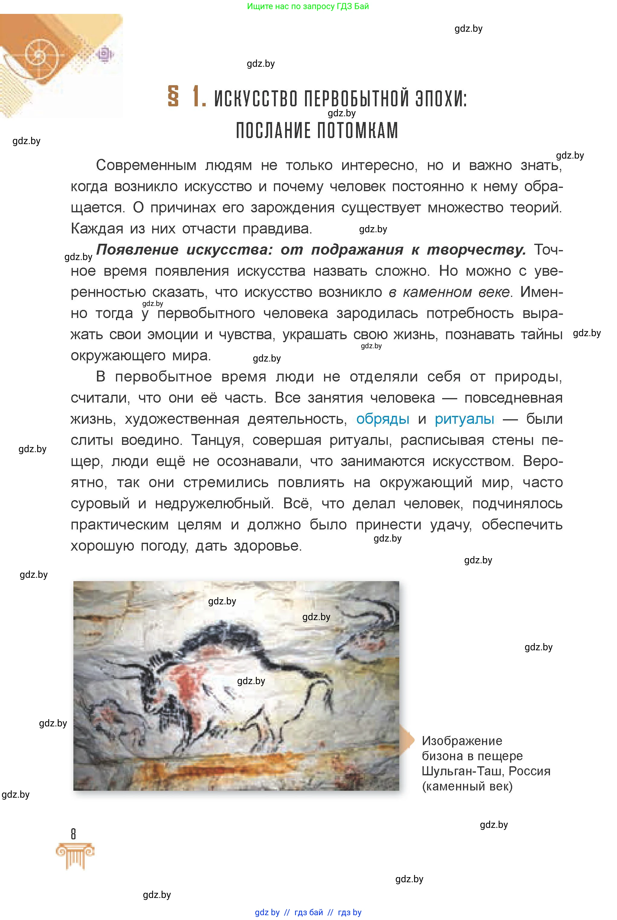Искусство, 7 класс Учебник, авторы: Захарина Юлия Юрьевна, Колбышева Светлана Ивановна, Карпенкова Мария Леонидовна, Томашева И Г, Волк М А, издательство Адукацыя i выхаванне, Минск, 2024, голубого цвета, страница 8