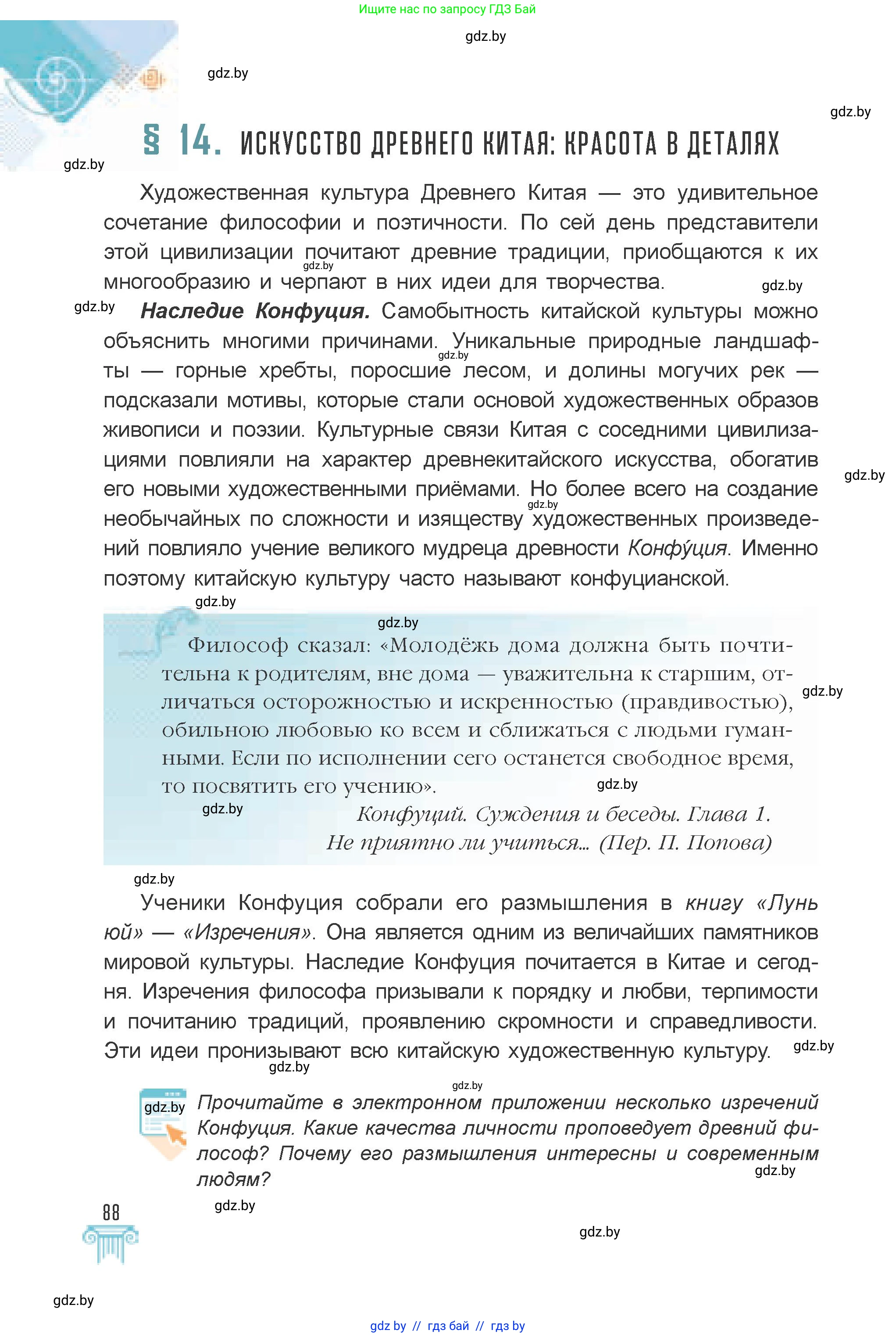 Искусство, 7 класс Учебник, авторы: Захарина Юлия Юрьевна, Колбышева Светлана Ивановна, Карпенкова Мария Леонидовна, Томашева И Г, Волк М А, издательство Адукацыя i выхаванне, Минск, 2024, голубого цвета, страница 88