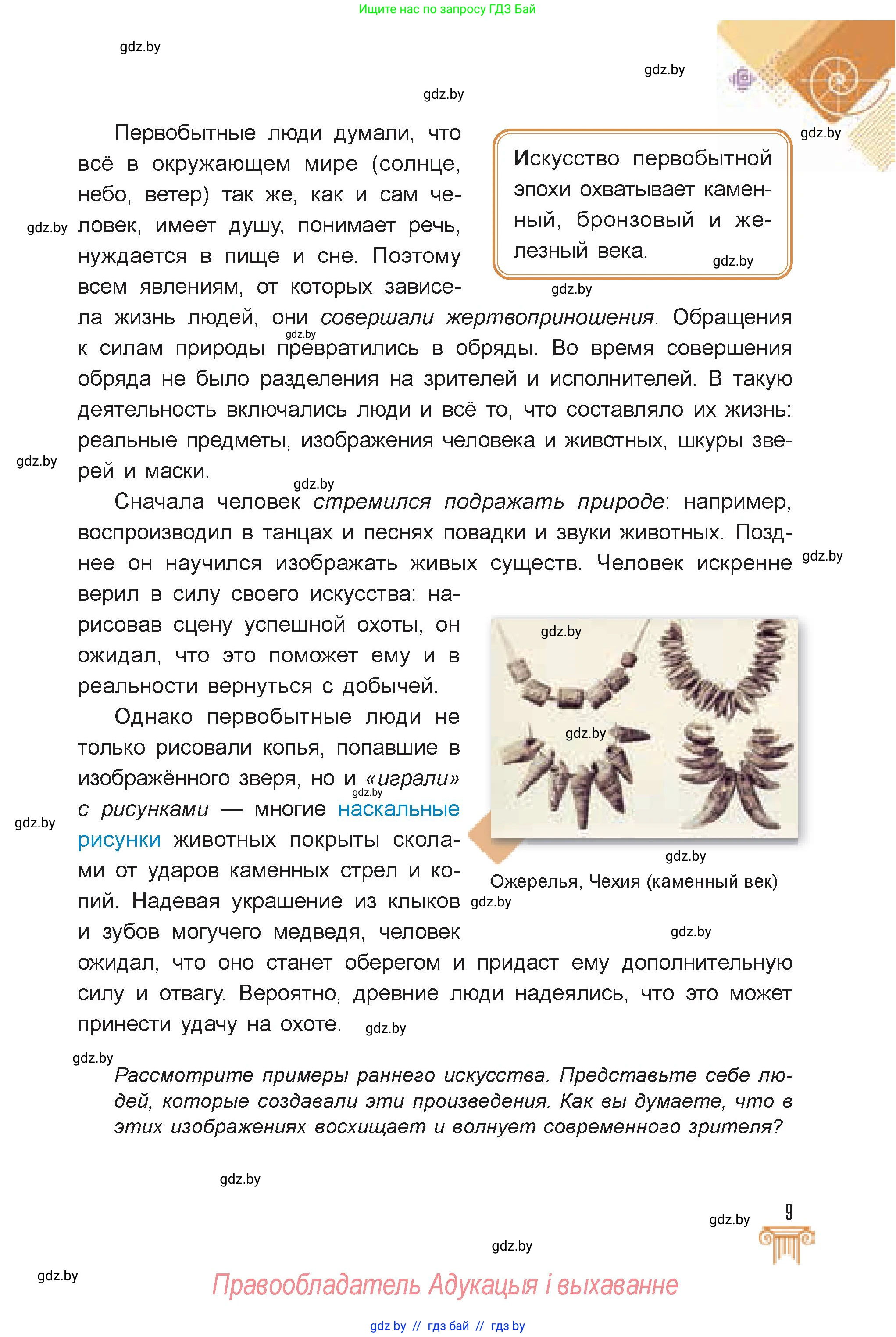 Искусство, 7 класс Учебник, авторы: Захарина Юлия Юрьевна, Колбышева Светлана Ивановна, Карпенкова Мария Леонидовна, Томашева И Г, Волк М А, издательство Адукацыя i выхаванне, Минск, 2024, голубого цвета, страница 9
